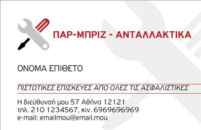 Επαγγελματική κάρτα για Service Αυτοκινήτων: Αυτή η επαγγελματική κάρτα είναι σχεδιασμένη με στόχο να εντυπωσιάσει τους πελάτες στον τομέα των ανταλλακτικών και βελτιώσεων αυτοκινήτων. Το χρώμα της κάρτας εναρμονίζεται με την αυτοκινητική αισθητική, με σκούρο φόντο που αναδεικνύει τα λευκά και χρωματιστά στοιχεία, εξασφαλίζοντας έτσι μια δυναμική και ελκυστική παρουσίαση.Επιλεγμένες γραμματοσειρές προσδίδουν επαγγελματική ζωντάνια και αναγνωσιμότητα, καθιστώντας εύκολη την ανάγνωση των στοιχείων επαφής. Πίσω από την επιφάνεια, μπορεί να περιλαμβάνει για παράδειγμα, γραφικά που σχετίζονται με τη βελτίωση και την επισκευή αυτοκινήτων, προσφέροντας μια δυναμική και ελκυστική εικόνα στους παραλήπτες.Αντανάκλαση επαγγελματισμού: Αυτή η κάρτα αποπνέει έναν αέρα επαγγελματισμού και αξιοπιστίας, στοιχεία αναγκαία για την ανάπτυξη της επιχείρησης στον ανταγωνιστικό τομέα των αυτοκινήτων. Οι πελάτες θα αισθάνονται σιγουριά γνωρίζοντας ότι συνεργάζονται με ένα αξιόπιστο Service.Προσαρμοστικότητα και λειτουργικότητα: Χάρη στη σχεδίαση της, η κάρτα σας επιτρέπει εύκολα να προσθέσετε στοιχεία όπως όνομα, τηλέφωνο, λογότυπο και άλλα στοιχεία επικοινωνίας, κάνοντάς την ιδανική για κάθε επαγγελματία του κλάδου. Οι επαγγελματικές κάρτες γίνονται έτσι ένα ισχυρό εργαλείο προώθησης για τις υπηρεσίες σας.Με τη συγκεκριμένη κάρτα, θα ξεχωρίσετε εύκολα και θα αφήσετε positiva εντύπωση στους πελάτες σας. Μπορείτε να κάνετε όποιες αλλαγές θέλετε μέσω του online σχεδιαστικού εργαλείου.