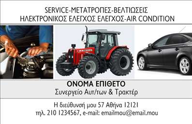 Επαγγελματική κάρτα για Service Αυτοκινήτων: Αυτή η επαγγελματική κάρτα προορίζεται για τους επαγγελματίες του τομέα των ανταλλακτικών και βελτιώσεων αυτοκινήτων, προσφέροντας έναν σύγχρονο και δυναμικό σχεδιασμό που αποπνέει επαγγελματισμό. Ο συνολικός σχεδιασμός της κάρτας συνδυάζει μοντέρνα στοιχεία και χρώματα που αναδεικνύουν τη δραστηριότητα της επιχείρησης. Οι κομψές γραμματοσειρές και η ευδιάκριτη διάταξη δημιουργούν μία αίσθηση τάξης και αξιοπιστίας. Το background μπορεί να περιλαμβάνει στοιχεία που φέρνουν στο νου τις αυτοκινητιστικές υπηρεσίες, όπως λιπαντικά ή μηχανικά μέρη, ενισχύοντας έτσι το μήνυμα της ειδικότητας. Η κάρτα αυτή αντανακλά τον επαγγελματικό χαρακτήρα του κλάδου και προβάλλει την εξειδίκευση και την αξιοπιστία που απαιτείται για να κερδίσει την εμπιστοσύνη των πελατών. Η δυνατότητα προσαρμογής επιτρέπει την προσθήκη στοιχείων όπως όνομα, τηλέφωνο, λογότυπο και άλλες σημαντικές πληροφορίες επικοινωνίας, διευκολύνοντας τη συντήρηση επαφών.Επιπλέον, η κάρτα μπορεί να προβάλει υπηρεσίες ή προϊόντα που σχετίζονται με το service αυτοκινήτων, όπως περιοδικές προσφορές ή ειδικές υπηρεσίες βελτίωσης. Η χρηστικότητα αυτή την καθιστά ιδανική για κάθε επαγγελματία του χώρου.Μια καλαίσθητη επαγγελματική κάρτα μπορεί να βοηθήσει να ξεχωρίσετε και να αφήσετε θετική εντύπωση στους πελάτες σας. Μπορείτε να κάνετε όποιες αλλαγές θέλετε μέσω του online σχεδιαστικού εργαλείου.