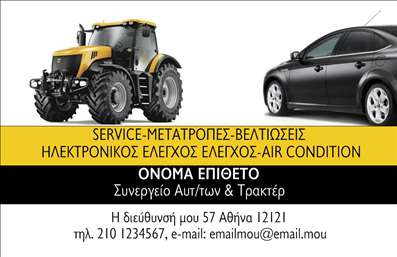 Επαγγελματική κάρτα για Service ΑυτοκινήτωνΑνακαλύψτε την ιδανική επαγγελματική κάρτα για την επιχείρησή σας στον τομέα των βελτιώσεων και των ανταλλακτικών αυτοκινήτων. Το μοντέρνο σχέδιο της κάρτας συνδυάζει έντονα χρώματα και καθαρές γραμμές, δημιουργώντας μια εντυπωσιακή πρώτη εντύπωση. Η διάταξη είναι προσεκτικά σχεδιασμένη, με ευανάγνωστη γραμματοσειρά που αποπνέει επαγγελματισμό και αξιοπιστία.Η αισθητική της κάρτας αναδεικνύει την τεχνογνωσία σας στον τομέα αυτό, ενισχύοντας την εικόνα σας ως αξιόπιστου επαγγελματία. Με βάση στοιχεία που μπορεί να περιλαμβάνουν το λογότυπο της επιχείρησής σας, το όνομά σας και τα στοιχεία επικοινωνίας, η κάρτα έχει σχεδιαστεί για να προσαρμόζεται στις ανάγκες σας. Αυτό της προσδίδει μοναδικότητα και σας βοηθά να ξεχωρίσετε στην αγορά.Επιπλέον, μπορείτε να προβάλετε τις υπηρεσίες ή τα προϊόντα σας, όπως ανταλλακτικά και βελτιωτικά αξεσουάρ, με τρόπο που να τραβάει την προσοχή του πελάτη. Κάθε επαγγελματική κάρτα συμπληρώνει την εικόνα σας και μπορεί να ενισχύσει την αναγνωρισιμότητα της επιχείρησής σας.Η κάρτα σας επιτρέπει να αφήσετε μια θετική εντύπωση, τονίζοντας τη δέσμευσή σας στην ποιότητα και την επαγγελματικότητα. Μπορείτε να κάνετε όποιες αλλαγές θέλετε μέσω του online σχεδιαστικού εργαλείου.