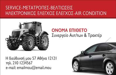 Επαγγελματική κάρτα για Service ΑυτοκινήτωνΑυτή η επαγγελματική κάρτα για υπηρεσίες ανταλλακτικών και βελτιώσεων αυτοκινήτων διαθέτει έναν σύγχρονο και δυναμικό σχεδιασμό. Το φόντο της κάρτας συνδυάζει σκούρους τόνους του μπλε και του μαύρου, προσφέροντας μια αίσθηση ακεραιότητας και επαγγελματισμού. Η διάταξη είναι καθαρή και ευανάγνωστη, με φωτεινές και εντυπωσιακές εικόνες που αναδεικνύουν τα προϊόντα και τις υπηρεσίες σας.Η γραμματοσειρά που χρησιμοποιείται είναι μοντέρνα και ευανάγνωστη, προσφέροντας μια αίσθηση αξιοπιστίας. Τα στοιχεία επικοινωνίας αναδεικνύονται με σαφήνεια, επιτρέποντας στους πελάτες σας να σας προσεγγίσουν εύκολα.Η κάρτα αυτή αντανακλά τον επαγγελματικό χαρακτήρα της επιχείρησής σας, επιβεβαιώνοντας την αξιοπιστία σας στον τομέα των αυτοκινήτων. Είναι ικανή να εξυπηρετήσει οποιαδήποτε επαγγελματική ανάγκη, προσφέροντας τη δυνατότητα προσθήκης όλων των απαραίτητων στοιχείων, όπως το όνομα, το τηλέφωνο, το λογότυπο και άλλες πληροφορίες επικοινωνίας.Σημαντική είναι επίσης η ικανότητα της κάρτας να προβάλλει άμεσα τις υπηρεσίες ή τα προϊόντα σας, πάντα με φιλικό και επαγγελματικό ύφος. Η χρήση αυτής της κάρτας σας βοηθά να ξεχωρίσετε από τον ανταγωνισμό, αφήνοντας θετική εντύπωση στους πελάτες σας.Μπορείτε να κάνετε όποιες αλλαγές θέλετε μέσω του online σχεδιαστικού εργαλείου.