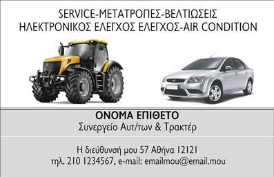 Επαγγελματική κάρτα για Service ΑυτοκινήτωνΑνακαλύψτε την τέλεια επαγγελματική κάρτα για το service ανταλλακτικά βελτιώσεις αυτοκινήτων, σχεδιασμένη για να εντυπωσιάσει τους πελάτες σας. Η κάρτα διαθέτει έναν κομψό και μοντέρνο σχεδιασμό, με έντονες και δυναμικές γραμμές που αποπνέουν δύναμη και αυτοπεποίθηση. Τα χρώματα που χρησιμοποιούνται συνδυάζουν σκούρο μπλε και λευκό, αντίθετα με λεπτομέρειες σε έντονες αποχρώσεις που τραβούν την προσοχή.Η διάταξη είναι προσεκτικά σχεδιασμένη ώστε να αναδεικνύει τα σημαντικά στοιχεία της επιχείρησής σας, όπως το όνομά σας, το λογότυπό σας, και άλλες λεπτομέρειες επικοινωνίας. Η γραμματοσειρά είναι ευανάγνωστη και επαγγελματική, κάνοντάς την ιδανική για μια κάρτα που πρέπει να προσφέρει πληροφορίες με σαφήνεια.Αυτό το σχέδιο αντανακλά τον επαγγελματικό χαρακτήρα και την αξιοπιστία του service αυτοκινήτων, προσδιορίζοντας τη δέσμευση που έχετε προς τους πελάτες σας. Η δυνατότητα προσθήκης στοιχείων, όπως τηλέφωνο και διεύθυνση, σας επιτρέπει να προσαρμόσετε την κάρτα στις δικές σας ανάγκες.Επίσης, η κάρτα μπορεί να προβάλλει επιτυχώς τις υπηρεσίες και τα προϊόντα σας, γεγονός που την καθιστά εξαιρετική επιλογή για να ξεχωρίσετε και να αφήσετε θετική εντύπωση στους πελάτες σας. Μπορείτε να κάνετε όποιες αλλαγές θέλετε μέσω του online σχεδιαστικού εργαλείου.