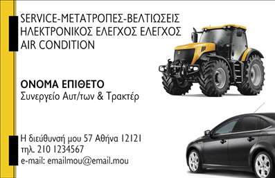 Επαγγελματική κάρτα για Service ΑυτοκινήτωνΗ συγκεκριμένη επαγγελματική κάρτα είναι ιδανική για επαγγελματίες στον τομέα των ανταλλακτικών και βελτιώσεων αυτοκινήτων. Με ένα μοντέρνο και κομψό σχέδιο, η κάρτα ξεχωρίζει με τον δυναμικό συνδυασμό χρωμάτων που προσελκύει την προσοχή. Η διάταξή της είναι καλά μελετημένη, με ευανάγνωστες γραμματοσειρές που εξασφαλίζουν ότι οι πληροφορίες είναι άμεσα προσβάσιμες.Η αισθητική της κάρτας αντικατοπτρίζει τη σοβαρότητα και τον επαγγελματισμό του τομέα, με λεπτομέρειες που αποπνέουν αξιοπιστία στους πελάτες. Κάθε στοιχείο, από τα διακοσμητικά στοιχεία έως το λογότυπο, σχεδιάζεται για να ενισχύσει την εικόνα του επαγγελματία.Ο χρήστης έχει τη δυνατότητα να προσθέσει στοιχεία όπως το όνομα, το τηλέφωνο και άλλες πληροφορίες επικοινωνίας, εξασφαλίζοντας ότι η κάρτα παραμένει λειτουργική και προσαρμόσιμη στις ανάγκες του. Αυτό την καθιστά εύκολα προσαρμόσιμη για κάθε επαγγελματία στον τομέα.Η κάρτα μπορεί επίσης να προβάλει τις μοναδικές υπηρεσίες ή προϊόντα σας, προσθέτοντας ένα ακόμη επίπεδο επαγγελματισμού στην παρουσίασή σας. Είναι ο ιδανικός τρόπος να διαφημίσετε τις υπηρεσίες σας και να κάνετε εντύπωση στους πελάτες σας.Μην παραλείψετε την ευκαιρία να ξεχωρίσετε με αυτή την εντυπωσιακή επαγγελματική κάρτα, δίνοντας στους πελάτες σας μια άριστη πρώτη εντύπωση. Μπορείτε να κάνετε όποιες αλλαγές θέλετε μέσω του online σχεδιαστικού εργαλείου.