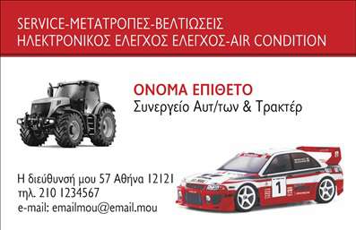 Επαγγελματική κάρτα για Service Ανταλλακτικά Βελτιώσεις ΑυτοκινήτωνΗ επαγγελματική κάρτα σας για Service Ανταλλακτικά Βελτιώσεις Αυτοκινήτων συνδυάζει μοναδικά στοιχεία αισθητικής και λειτουργικότητας. Με έντονα χρώματα και μοντέρνο σχεδιασμό, η κάρτα αποπνέει επαγγελματισμό και δυναμική. Η προσεκτική διάταξη των στοιχείων της κάρτας, σε συνδυασμό με επιλεγμένες γραμματοσειρές, προσφέρει μια αναγνωρίσιμη εικόνα που κεντρίζει την προσοχή.Τα background στοιχεία υπογραμμίζουν την τεχνογνωσία του επαγγελματία, ενώ οι γραφικές λεπτομέρειες υπάρχουν για να προσφέρουν μια αίσθηση μηχανικής και καινοτομίας. Αυτή η επαγγελματική κάρτα σας βοηθά να περάσετε το μήνυμα της αξιοπιστίας και της ποιότητας που προσφέρετε στους πελάτες σας.Η προσαρμοστικότητα της κάρτας επιτρέπει την προσθήκη όλων των κρίσιμων στοιχείων επικοινωνίας, όπως όνομα, τηλέφωνο και λογότυπο, διασφαλίζοντας ότι οι πελάτες θα μπορέσουν εύκολα να σας εντοπίσουν. Επιπλέον, μπορείτε να επισημάνετε τις υπηρεσίες ή τα προϊόντα σας προσθέτοντας ενδεικτικές περιγραφές που θα ενθουσιάσουν τους πελάτες σας.Αυτή η κάρτα σας βοηθά να ξεχωρίσετε στον ανταγωνιστικό σας τομέα και να αφήσετε μια θετική εντύπωση σε κάθε επαφή. Μπορείτε να κάνετε όποιες αλλαγές θέλετε μέσω του online σχεδιαστικού εργαλείου.