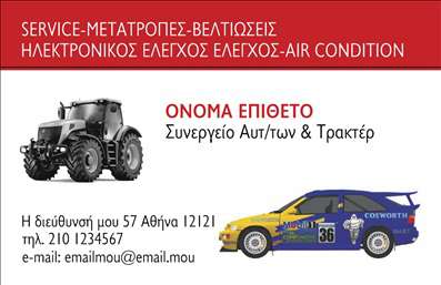 Επαγγελματική κάρτα για Service Ανταλλακτικά & Βελτιώσεις ΑυτοκινήτωνΗ συγκεκριμένη επαγγελματική κάρτα σχεδιάστηκε με σκοπό να αποπνέει δυναμισμό και επαγγελματισμό, ιδανική για επαγγελματίες στον τομέα του service αυτοκινήτων. Διαθέτει κομψά χρώματα και μια ισορροπημένη διάταξη που αναδεικνύει τις πληροφορίες του επαγγελματία με σαφήνεια. Η χρήση μοντέρνας γραμματοσειράς και τα ενορχηστρωμένα background στοιχεία προσθέτουν μια αίσθηση υψηλής ποιότητας, κάνοντάς την ελκυστική για τους πελάτες.Η κάρτα αντανακλά την ακεραιότητα και την αξιοπιστία που απαιτεί ο τομέας της αυτοκίνησης, δίνοντας άμεσες εντυπώσεις σε νέους και υφιστάμενους πελάτες. Κάθε φορά που την παραλαμβάνουν, συνειδητοποιούν την αξία των υπηρεσιών που παρέχετε, ενισχύοντας την εικόνα της επιχείρησής σας.Η ευελιξία του σχεδιασμού επιτρέπει την προσθήκη στοιχείων όπως το όνομα του επαγγελματία, το τηλέφωνο και το λογότυπο, εξασφαλίζοντας μια προσωπική επαφή με τον πελάτη. Μπορείτε επίσης να συμπεριλάβετε πληροφορίες σχετικά με τις υπηρεσίες ή τα προϊόντα που προσφέρετε, καθιστώντας την κάρτα εργαλείο προώθησης της επιχείρησής σας.Με αυτό το σχέδιο, μπορείτε εύκολα να ξεχωρίσετε στην αγορά και να αφήσετε μια θετική εντύπωση που θα διαρκέσει. Μπορείτε να κάνετε όποιες αλλαγές θέλετε μέσω του online σχεδιαστικού εργαλείου.