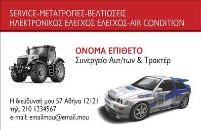 Επαγγελματική κάρτα για Service ΑυτοκινήτωνΑυτή η εντυπωσιακή επαγγελματική κάρτα έχει σχεδιαστεί ειδικά για επαγγελματίες του χώρου υπηρεσιών και ανταλλακτικών αυτοκινήτων. Το ταυτόχρονα κομψό και δυναμικό σχέδιο της κάρτας εκφράζει την αξιοπιστία και την επαγγελματικότητα που απαιτεί το επάγγελμα σας.Με πρωτοποριακούς χρωματικούς συνδυασμούς που συνδυάζουν το εντυπωσιακό μαύρο και φωτεινές πινελιές χρωμάτων, η κάρτα διακρίνεται για την μοντέρνα της διάταξη και τη ευανάγνωστη γραμματοσειρά. Το background προσθέτει μία σύγχρονη αίσθηση, ενώ τα διακοσμητικά στοιχεία σχεδίου παραπέμπουν άμεσα στον κόσμο των αυτοκινήτων.Η άψογη αισθητική της κάρτας αποπνέει επαγγελματισμό, κάνοντάς την ιδανική για να κερδίσετε την εμπιστοσύνη των πελατών σας. Η καθαρή διάρθρωση επιτρέπει την εύκολη προσθήκη στοιχείων, όπως το όνομα της επιχείρησής σας, τηλέφωνο και λογότυπο, επιτρέποντας σας να προσαρμόσετε πλήρως την κάρτα στις ανάγκες σας.Αυτή η κάρτα όχι μόνο προβάλλει τις υπηρεσίες σας στον τομέα του service αυτοκινήτων, αλλά ταυτόχρονα σας βοηθά να ξεχωρίσετε από τον ανταγωνισμό και να αφήσετε μια θετική εντύπωση στους πελάτες σας.Μπορείτε να κάνετε όποιες αλλαγές θέλετε μέσω του online σχεδιαστικού εργαλείου.