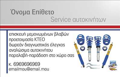 Επαγγελματική κάρτα για Service ΑυτοκινήτωνΑυτή η επαγγελματική κάρτα είναι σχεδιασμένη ειδικά για επαγγελματίες του τομέα service ανταλλακτικών και βελτιώσεων αυτοκινήτων. Το σχέδιο συνδυάζει έναν μοντέρνο αλλά και επαγγελματικό χαρακτήρα, καθιστώντας την ιδανική επιλογή για την προβολή των υπηρεσιών σας. Η χρήση του σκούρου μπλε χρώματος ως κύριο στοιχείο, σε συνδυασμό με έντονες λεπτομέρειες σε λευκό και πορτοκαλί, προσδίδει μία αίσθηση δυναμισμού και αξιοπιστίας.Η διάταξη είναι προσεκτικά μελετημένη για να αναδείξει τα στοιχεία επικοινωνίας, όπως το όνομα, το τηλέφωνο και το λογότυπο σας, με ευανάγνωστη γραμματοσειρά που ενισχύει την προσβασιμότητα. Το background της κάρτας περιλαμβάνει ήσυχες γραμμές που προσθέτουν βάθος χωρίς να αποσπούν την προσοχή από τα κύρια στοιχεία.Η κάρτα αυτή αντανακλά απόλυτα τον επαγγελματισμό και την αξιοπιστία των υπηρεσιών σας στον τομέα του service αυτοκινήτων, δίνοντας στον πελάτη την εμπιστοσύνη που χρειάζεται. Φυσικά, τα στοιχεία της κάρτας είναι πλήρως προσαρμόσιμα, δίνοντάς σας τη δυνατότητα να προσθέσετε ή να αφαιρέσετε πληροφορίες όπως η διεύθυνση και οι υπηρεσίες που προσφέρετε.Το σχέδιο μπορεί επίσης να προβάλλει τις υπηρεσίες ή τα προϊόντα σας, κάνοντάς την ένα πολύτιμο εργαλείο για την επιχείρησή σας. Η επαγγελματική κάρτα αυτή σάς βοηθά να ξεχωρίσετε στον απαιτητικό τομέα σας και να αφήσετε μία θετική εντύπωση στους πελάτες.Μπορείτε να κάνετε όποιες αλλαγές θέλετε μέσω του online σχεδιαστικού εργαλείου.