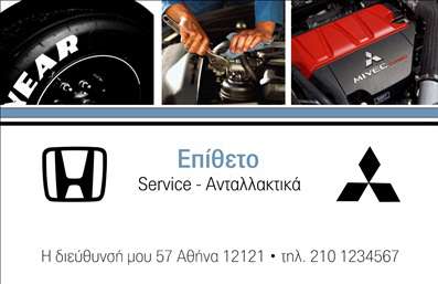 Επαγγελματική κάρτα για Service ανταλλακτικά Βελτιώσεις ΑυτοκινήτωνΗ κάρτα αυτή συνδυάζει με μοναδικό τρόπο την αισθητική και την επαγγελματικότητα, ιδανική για επαγγελματίες στον τομέα των υπηρεσιών αυτοκινήτου. Τα χρώματα που κυριαρχούν είναι ο μαύρος και ο χρυσός, προσδίδοντας αίσθηση πολυτέλειας και κύρους. Η διάταξη είναι προσεκτικά μελετημένη, με καθαρές γραμμές που διευκολύνουν την ανάγνωση των στοιχείων. Η γραμματοσειρά είναι κομψή και μοντέρνα, ενισχύοντας την ευχάριστη εμπειρία του αναγνώστη.Το σχέδιο αντανακλά τον επαγγελματισμό και την αξιοπιστία που απαιτεί το συγκεκριμένο επάγγελμα, δημιουργώντας έτσι μια θετική εντύπωση στους πελάτες. Η καθαρή εμφάνιση και η προσεγμένη λεπτομέρεια καθιστούν αυτή την κάρτα ιδανική για να μεταφέρει την αξιοπιστία σας στο χώρο της αυτοκίνησης.Η κάρτα είναι παραλλαγίσιμη, επιτρέποντας την ευκολία προσθήκης στοιχείων όπως το όνομά σας, το τηλέφωνο και το λογότυπο της επιχείρησής σας. Έτσι, έχετε τη δυνατότητα να προσαρμόσετε τις επαγγελματικές κάρτες σας σύμφωνα με τις ανάγκες σας.Επιπλέον, μπορεί να προβάλει τις υπηρεσίες σας για ανταλλακτικά ή βελτιώσεις αυτοκινήτων, ενισχύοντας το ενδιαφέρον των πελατών. Αυτή η κάρτα βοηθά τον επαγγελματία να ξεχωρίσει και να αφήσει μια θετική εντύπωση που θα μείνει στη μνήμη του πελάτη.Μπορείτε να κάνετε όποιες αλλαγές θέλετε μέσω του online σχεδιαστικού εργαλείου.