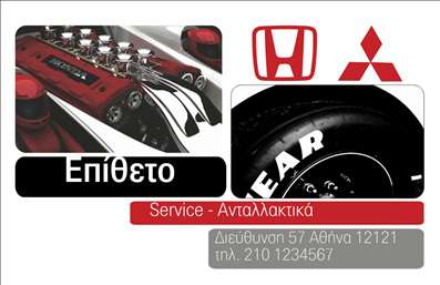 Επαγγελματική κάρτα για Service ΑυτοκινήτωνΑυτή η εντυπωσιακή επαγγελματική κάρτα έχει σχεδιαστεί ειδικά για τις ανάγκες των επαγγελματιών στον τομέα των ανταλλακτικών και βελτιώσεων αυτοκινήτων. Το δυναμικό σχέδιο της κάρτας συνδυάζει ζωντανά χρώματα με μία μοντέρνα διάταξη, προσφέροντας μια αίσθηση επαγγελματισμού. Η χρήση κομψής γραμματοσειράς αναδεικνύει τις πληροφορίες σας, ενώ τα background στοιχεία ενισχύουν τη δυναμική της κάρτας.Ο επαγγελματικός χαρακτήρας της είναι εμφανής, καθώς τα στοιχεία του σχεδιασμού αποπνέουν αξιοπιστία και αναγνωσιμότητα. Αυτή η κάρτα δεν είναι απλώς μια χρηστική εργασία, αλλά και ένα εργαλείο που βοηθά τους επαγγελματίες να προσδώσουν κύρος στην επιχείρησή τους. Η φροντισμένη παρουσίαση των υπηρεσιών και των προϊόντων τους αφήνει θετική εντύπωση στους πελάτες.Η κάρτα προσφέρει εξαιρετική προσαρμοστικότητα, επιτρέποντας την εύκολη προσθήκη στοιχείων όπως το όνομα, το τηλέφωνο και το λογότυπο σας, καθώς και άλλες πληροφορίες επικοινωνίας. Έτσι, μπορεί να γίνει ιδανική για τις ανάγκες κάθε επαγγελματία στον τομέα του Service Αυτοκινήτων.Με τη σωστή χρήση της επαγγελματικής κάρτας, μπορείτε να ξεχωρίσετε από τον ανταγωνισμό και να δημιουργήσετε μια μακροχρόνια σχέση με τους πελάτες σας. Μπορείτε να κάνετε όποιες αλλαγές θέλετε μέσω του online σχεδιαστικού εργαλείου.