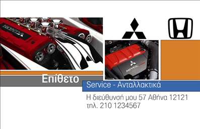 Επαγγελματική κάρτα για Service ΑυτοκινήτωνΑνακαλύψτε την ιδανική επαγγελματική κάρτα για την επιχείρησή σας που ειδικεύεται στην πώληση ανταλλακτικών και βελτιώσεις αυτοκινήτων. Το σχέδιο αυτή της κάρτας συνδυάζει ένα κομψό και δυναμικό οπτικό στυλ, με έναν μοντέρνο συνδυασμό χρωμάτων που αποπνέει επαγγελματισμό και αξιοπιστία. Οι καθαρές γραμμές και η ισχυρή διάταξη της κάρτας εξασφαλίζουν την άμεση προσέλκυση του ενδιαφέροντος του πελάτη.Η γραμματοσειρά που χρησιμοποιείται είναι ευανάγνωστη και σύγχρονη, προσφέροντας ευχάριστη ανάγνωση των στοιχείων επικοινωνίας σας. Το φόντο περιλαμβάνει λεπτομέρειες που παραπέμπουν στον κόσμο των αυτοκινήτων, ενισχύοντας τη σύνδεση με το αντικείμενό σας.Μέσω της επαγγελματικής κάρτας, αποδεικνύεται η αξιοπιστία και η σοβαρότητα της επιχείρησής σας, κάνοντάς την μια ιδανική επιλογή που αντανακλά την εμπειρία σας στον χώρο των αυτοκινήτων. Η δυνατότητα προσθήκης στοιχείων όπως το όνομα, το τηλέφωνο και το λογότυπο σας καθιστά την κάρτα απόλυτα προσαρμόσιμη στις ανάγκες σας.Η κάρτα αυτή μπορεί επίσης να αναδείξει τις υπηρεσίες ή προϊόντα που προσφέρετε, δίνοντας έμφαση στην ποιότητα και την εξειδίκευσή σας, ενώ η σχεδίαση της ενισχύει την πρώτη εντύπωση που θα έχει ο πελάτης για εσάς.Αφήστε τον δικό σας μοναδικό στιλ να ξεχωρίζει! Η επαγγελματική κάρτα σας θα εντυπωσιάσει και θα θυμίζει στους πελάτες την αξιοπιστία σας. Μπορείτε να κάνετε όποιες αλλαγές θέλετε μέσω του online σχεδιαστικού εργαλείου.