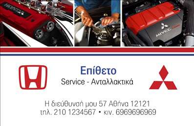 Επαγγελματική κάρτα για Service ΑυτοκινήτωνΑνακαλύψτε την τέχνη του επαγγελματισμού με αυτήν την εντυπωσιακή επαγγελματική κάρτα για υπηρεσίες ανταλλακτικών και βελτιώσεων αυτοκινήτων. Ο σχεδιασμός της κάρτας βασίζεται σε έντονες γραμμές και μοντέρνα στοιχεία, με εξαιρετική αναλογία χρωμάτων που εντυπωσιάζει. Οι αποχρώσεις του μπλε και του γκρι εναρμονίζονται τέλεια και προσφέρουν μια αίσθηση φρεσκάδας και σοβαρότητας, ιδανική για το επαγγελματικό σας προφίλ.Η διάταξη της κάρτας είναι καλά μελετημένη, με καθαρές γραμματοσειρές που εξασφαλίζουν την ευκρίνεια των πληροφοριών σας. Τα background στοιχεία προσδίδουν έναν σύγχρονο χαρακτήρα, ενώ η ευχάριστη αίσθηση της κάρτας την καθιστά ιδανική για επαγγελματικές συναντήσεις ή εκθέσεις.Το σχέδιο αυτή τη στιγμή αντανακλά τον επαγγελματικό χαρακτήρα και την αξιοπιστία που απαιτεί ο τομέας των υπηρεσιών αυτοκινήτων. Επιπλέον, η κάρτα σας δίνει την ευχέρεια να προσθέσετε στοιχεία όπως το όνομά σας, το τηλέφωνο, το λογότυπο και άλλες πληροφορίες επικοινωνίας με εύκολο τρόπο.Η κάρτα λειτουργεί επίσης ως εργαλείο προβολής των υπηρεσιών σας, καθιστώντας τη δυνατότητα επικοινωνίας με τους πελάτες πιο απλή από ποτέ. Με την επαγγελματική αυτή κάρτα, μπορείτε εύκολα να ξεχωρίσετε στον ανταγωνισμό και να αφήσετε θετική εντύπωση στους υποψήφιους πελάτες.Μπορείτε να κάνετε όποιες αλλαγές θέλετε μέσω του online σχεδιαστικού εργαλείου.