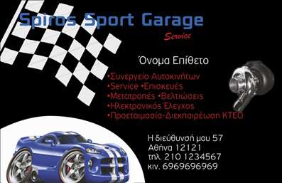 Επαγγελματική κάρτα για Service ΑυτοκινήτωνΑνακαλύψτε την απόλυτη επαγγελματική κάρτα που σαγηνεύει με τον σύγχρονο και δυναμικό σχεδιασμό της! Σε έναν κόσμο όπου οι πρώτες εντυπώσεις είναι καθοριστικές, αυτή η κάρτα αντανακλά την υψηλή ποιότητα και την αξιοπιστία που προσφέρετε στους πελάτες σας στον τομέα του Service Αυτοκινήτων.Με κομψά χρώματα που συνδυάζουν τον επαγγελματισμό και τη δράση, η διάταξη της κάρτας είναι φτιαγμένη για να εντυπωσιάζει. Η χρήση μοντέρνας γραμματοσειράς προσθέτει μια αίσθηση σοβαρότητας, ενώ τα background στοιχεία, όπως λεπτές γραμμές και τόνους που θυμίζουν μηχανικά μέρη, δημιουργούν ένα αίσθημα που σχετίζεται άμεσα με τον κόσμο των αυτοκινήτων.Η κάρτα είναι απόλυτα προσαρμόσιμη, επιτρέποντάς σας να προσθέσετε το όνομά σας, το τηλέφωνό σας, το λογότυπό σας και άλλες σημαντικές πληροφορίες επικοινωνίας, κάνοντάς την ιδανική για το επαγγελματικό προφίλ σας.Μην ξεχνάτε ότι η επαγγελματική κάρτα σας δεν είναι μόνο ένα μέσο επικοινωνίας· είναι και μια ευκαιρία να προβάλετε τις υπηρεσίες σας ή τα προϊόντα σας με ακριβή και επαγγελματικό τρόπο. Κάθε κάρτα που παραδίδετε μπορεί να ξεχωρίσει στο κοινό σας, αφήνοντας μια θετική εντύπωση που μπορεί να οδηγήσει σε νέες ευκαιρίες.Μπορείτε να κάνετε όποιες αλλαγές θέλετε μέσω του online σχεδιαστικού εργαλείου.