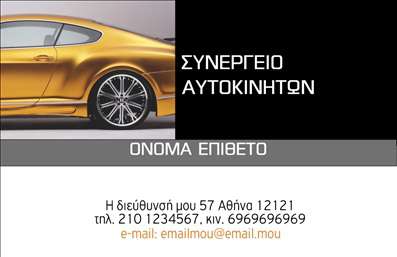 Επαγγελματική κάρτα για Service ΑυτοκινήτωνΑνακαλύψτε τη μοναδική αισθητική που προσφέρει η συγκεκριμένη επαγγελματική κάρτα για το επαγγελματικό σας service αυτοκινήτων. Το σχέδιο υιοθετεί φυσικά χρώματα, με έμφαση στο μπλε και το κίτρινο, προσφέροντας μια δυναμική και επαγγελματική εμφάνιση. Η διάταξη είναι προσεκτικά ενορχηστρωμένη, με ευανάγνωστη γραμματοσειρά που καθιστά τα στοιχεία της κάρτας ευδιάκριτα και ελκυστικά.Η κάρτα αυτή αντανακλά τον επαγγελματισμό και την αξιοπιστία σας, ιδανική για επαγγελματίες του χώρου, οι οποίοι επιθυμούν να αποπνέουν αίσθηση ασφάλειας στους πελάτες τους. Κάθε στοιχείο έχει σχεδιαστεί για να ενισχύει την εικόνα σας και να προβάλλει τις υπηρεσίες που προσφέρετε.Η δυνατότητα προσθήκης στοιχείων όπως το όνομά σας, το τηλέφωνο και το λογότυπο, σας επιτρέπει να προσαρμόσετε την επαγγελματική κάρτα σύμφωνα με τις ανάγκες σας. Επίσης, μπορείτε να συμπεριλάβετε μια σύντομη περιγραφή των υπηρεσιών σας ή των προϊόντων σας, καθιστώντας την κάρτα μια ισχυρή εναλλακτική για την προώθηση της επιχείρησής σας.Με αυτή την κάρτα, θα ξεχωρίσετε στη μανίνη του κλάδου σας, αφήνοντας θετική εντύπωση στους πελάτες σας. Μπορείτε να κάνετε όποιες αλλαγές θέλετε μέσω του online σχεδιαστικού εργαλείου.