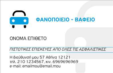 Επαγγελματική κάρτα για Service Ανταλλακτικών & Βελτιώσεων ΑυτοκινήτωνΑυτή η επαγγελματική κάρτα συνδυάζει την κομψότητα με τη λειτουργικότητα, ιδανική για επιχειρήσεις που δραστηριοποιούνται στον τομέα των automobile services. Με μια μοντέρνα διάταξη, τα χρώματα σκούρου γαλάζιου και γκρι προσφέρουν μία αίσθηση εμπιστοσύνης και σταθερότητας, ενώ οι καθαρές γραμμές και η ενορχηστρωμένη γραμματοσειρά φέρνουν μια αίσθηση επαγγελματισμού.Η κάρτα αυτή σχεδιάστηκε έτσι ώστε να αντανακλά τον επαγγελματικό χαρακτήρα και την αξιοπιστία που απαιτεί ο κλάδος σας. Κάθε λεπτομέρεια, από τη διάταξη των στοιχείων μέχρι την επιλογή των χρωμάτων, έχει σχεδιαστεί με επίκεντρο τη δημιουργία μιας θετικής εντύπωσης στους πελάτες σας.Προβλέπεται η εύκολη προσαρμογή στοιχείων όπως το όνομα, τηλέφωνο, λογότυπο και άλλες πληροφορίες επικοινωνίας, διασφαλίζοντας ότι έχετε τη δυνατότητα να προσαρμόσετε την επαγγελματική σας κάρτα σύμφωνα με τις ανάγκες της επιχείρησής σας. Ο χώρος που κρατάτε για υπηρεσίες ή προϊόντα καθιστά την κάρτα ένα πολύτιμο εργαλείο για την προβολή των χαρακτηριστικών που διαφοροποιούν τη δουλειά σας στην αγορά.Με αυτήν την κάρτα, θα μπορείτε να ξεχωρίσετε και να αφήσετε μια θετική εντύπωση στους υποψήφιους πελάτες σας. Μπορείτε να κάνετε όποιες αλλαγές θέλετε μέσω του online σχεδιαστικού εργαλείου.