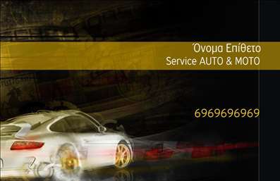 Επαγγελματικές κάρτες - Service ανταλλακτικά Βελτιώσεις Αυτοκινήτων - Κωδικός:84683