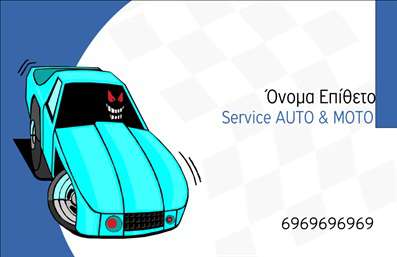 Επαγγελματική κάρτα για Service Αυτοκινήτων: Αυτή η εντυπωσιακή κάρτα σχεδιάστηκε με γνώμονα την αισθητική και την επαγγελματικότητα που απαιτεί το συγκεκριμένο επαγγελματικό πεδίο. Με εκλεπτυσμένο συνδυασμό χρωμάτων, όπως το μαύρο και το κίτρινο, προσφέρει μια δυναμική και σύγχρονη εικόνα. Η προσεγμένη διάταξη των στοιχείων, σε συνδυασμό με τη σαφή και κομψή γραμματοσειρά, διασφαλίζει ότι οι πληροφορίες είναι ευανάγνωστες και εύκολα προσβάσιμες.Η σχεδίαση αποπνέει επαγγελματισμό, ενισχύοντας την αξιοπιστία της επιχείρησης στον τομέα των Service Αυτοκινήτων. Το λογότυπο, τα τηλέφωνα επικοινωνίας και οι διευθύνσεις μπορούν να προσαρμοστούν εύκολα, προσφέροντας παράλληλα την ευχέρεια να προσθέσετε οποιαδήποτε στοιχεία επιθυμείτε. Αυτό καθιστά την κάρτα άκρως λειτουργική και προσαρμόσιμη στις ανάγκες σας.Πέρα από την προσωπική σας ενημέρωση, η κάρτα έχει τη δυνατότητα να προβάλει τις υπηρεσίες και τα προϊόντα που προσφέρετε, όπως ανταλλακτικά και βελτιώσεις αυτοκινήτων. Κάθε επαγγελματική κάρτα είναι μία ευκαιρία να ξεχωρίσετε και να αφήσετε μια θετική εντύπωση στους πελάτες σας.Μπορείτε να κάνετε όποιες αλλαγές θέλετε μέσω του online σχεδιαστικού εργαλείου.