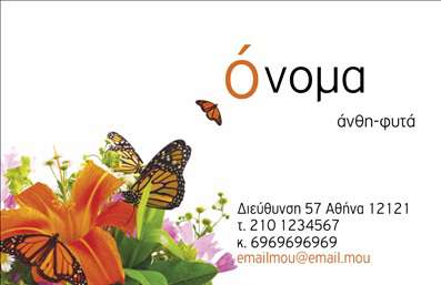 Επαγγελματική κάρτα για φυτολόγους και ανθοπώλεςΑναδείξτε την επιχείρησή σας με αυτή την εντυπωσιακή επαγγελματική κάρτα που συνδυάζει τη φυσική ομορφιά των λουλουδιών και των φυτών σε ένα μοναδικό σχέδιο. Οι απαλοί τόνοι πράσινου και ροζ δημιουργούν μια αίσθηση ηρεμίας και φρεσκάδας, κάνοντάς την ιδανική για επαγγελματίες του χώρου.Ο συνολικός σχεδιασμός της κάρτας είναι κομψός και λειτουργικός, με μια καθαρή διάταξη που επιτρέπει την εύκολη ανάγνωση. Η γραμματοσειρά είναι μοντέρνα και ευανάγνωστη, τονίζοντας τη σοβαρότητα του επαγγέλματος. Το φόντο, που υπογραμμίζει τα λουλούδια, προσθέτει μια ζωντάνια που θα κεντρίσει το ενδιαφέρον των πελατών σας.Αυτή η κάρτα αποπνέει επαγγελματισμό και αξιοπιστία, στοιχεία που είναι απαραίτητα για το επάγγελμα. Είναι η τέλεια επιλογή για να κάνετε την καλύτερη εντύπωση σε υποψήφιους πελάτες και συνεργάτες.Η κάρτα προσφέρει τη δυνατότητα προσθήκης στοιχείων όπως όνομα, τηλέφωνο και λογότυπο, καθιστώντας την πρακτική και προσαρμόσιμη στις ανάγκες σας. Επίσης, μπορεί να προβάλει τις υπηρεσίες ή τα προϊόντα που προσφέρετε, ενισχύοντας την ορατότητά σας στην αγορά. Αφήστε την υπογραφή σας με αυτήν την επαγγελματική κάρτα που εξασφαλίζει ότι θα ξεχωρίσετε και θα αφήσετε θετική εντύπωση σε όλους. Μπορείτε να κάνετε όποιες αλλαγές θέλετε μέσω του online σχεδιαστικού εργαλείου.