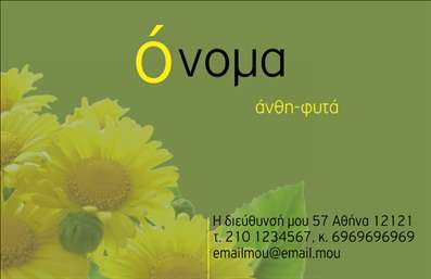 Επαγγελματική κάρτα για ανθοπωλείο: Η κάρτα αυτή αναδεικνύει την τέχνη του σχεδιασμού με μια εξεζητημένη και φρέσκια αισθητική. Τα απαλά, φυσικά χρώματα που κυριαρχούν στο σχέδιο, συμπληρώνουν την εικόνα των λουλουδιών και των φυτών, δημιουργώντας μια αίσθηση φρεσκάδας και ζωντάνιας. Η διάταξη είναι προσεγμένη, με μια ισορροπία ανάμεσα στα στοιχεία κειμένου και εικόνας που κρατά τον παραλήπτη προσηλωμένο.Η γραμματοσειρά είναι κομψή και ευανάγνωστη, ενισχύοντας την αίσθηση του επαγγελματισμού και της αξιοπιστίας. Τα background στοιχεία προσθέτουν βάθος στην κάρτα, ενώ δεν αποσπούν την προσοχή από τις κύριες πληροφορίες που θέλετε να περάσετε. Αυτή η κάρτα αντιπροσωπεύει όχι μόνο την επιχείρηση σας, αλλά και την φιλοσοφία της να προσφέρει ποιοτικές υπηρεσίες και προϊόντα. Η δυνατότητα προσθήκης στοιχείων όπως όνομα, τηλέφωνο και λογότυπο καθιστά την κάρτα πρακτική και λειτουργική.Με τις κατάλληλες περιγραφές και πληροφορίες, μπορεί εύκολα να προβάλει τις εξαιρετικές υπηρεσίες και τα προϊόντα σας, εξασφαλίζοντας ότι οι πελάτες θα κρατήσουν αυτή την κάρτα στο χέρι τους.Αυτή η κάρτα σάς βοηθά να ξεχωρίσετε στον κλάδο σας, αφήνοντας μια θετική και διαρκή εντύπωση στους πελάτες σας. Μπορείτε να κάνετε όποιες αλλαγές θέλετε μέσω του online σχεδιαστικού εργαλείου.