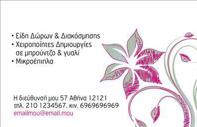 Επαγγελματική κάρτα για Άνθη-ΦυτάΑνακαλύψτε την ιδανική επαγγελματική κάρτα που συνδυάζει την ομορφιά της φύσης με τον επαγγελματισμό. Ο σχεδιασμός της κάρτας ενσωματώνει ζωντανά χρώματα λουλουδιών, προσφέροντας μία αίσθηση φρεσκάδας και ανανέωσης. Η διάταξη είναι καλοσχεδιασμένη, με ευδιάκριτους τίτλους και μια κομψή γραμματοσειρά που ενισχύει την αναγνωσιμότητα. Το υπόβαθρο έχει επιλεγεί με τέτοιο τρόπο ώστε να μην αποσπά την προσοχή, να προσθέτει όμως βάθος και χαρακτήρα.Η κάρτα αυτής της κατηγορίας είναι η απόδειξη του επαγγελματισμού και της αξιοπιστίας του επαγγέλματος. Η επιλογή χρωμάτων και στοιχείων που παραπέμπουν στη φύση, δίνει μία αίσθηση αρμονίας και φυσικής κομψότητας, ιδανική για όσους δραστηριοποιούνται στον τομέα των φυτών και των λουλουδιών.Είναι επίσης ιδιαίτερα προσαρμόσιμη, με τη δυνατότητα προσθήκης ονόματος, τηλεφώνου, λογότυπου και άλλων στοιχείων επικοινωνίας, ώστε να ταιριάζει απόλυτα στις ανάγκες σας. Χρησιμοποιώντας εκτυπώσεις υψηλής ποιότητας, η κάρτα μπορεί να αναδείξει τις υπηρεσίες ή τα προϊόντα της επιχείρησής σας με τον τρόπο που τους αξίζει.Αυτή η επαγγελματική κάρτα θα σας βοηθήσει να ξεχωρίσετε από τον ανταγωνισμό και να αφήσετε μια θετική εντύπωση στους πελάτες σας.  Μπορείτε να κάνετε όποιες αλλαγές θέλετε μέσω του online σχεδιαστικού εργαλείου.