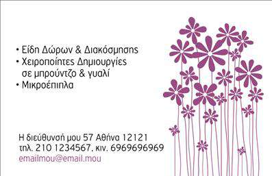 Επαγγελματική κάρτα για ειδικούς στα Άνθη και ΦυτάΑυτή η εκλεπτυσμένη επαγγελματική κάρτα ενσωματώνει την ομορφιά της φύσης με έναν κομψό σχεδιασμό που θα εντυπωσιάσει τους πελάτες σας. Με φωτεινές αποχρώσεις του πράσινου και του λευκού, η κάρτα εμφανίζει ρεαλιστικά σχέδια ανθέων που προβάλλουν τη λεπτομέρεια και τη φρεσκάδα των προϊόντων σας. Η διάταξή της είναι προσεκτικά μελετημένη, με μια καλαίσθητη γραμματοσειρά που προσθέτει μια μοντέρνα αίσθηση.Η αισθητική της κάρτας αποπνέει επαγγελματισμό, δημιουργώντας έτσι μια αξιόπιστη και ευχάριστη εντύπωση στους πελάτες σας. Η χρήση φρέσκων χρωμάτων και φυσικών στοιχείων υπογραμμίζει την αφοσίωσή σας στη φυσική ομορφιά και την ποιότητα των ανθέων και φυτών που προσφέρετε. Αυτή η επαγγελματική κάρτα είναι το ιδανικό εργαλείο για να αναδείξετε την επιχείρησή σας, προσελκύοντας έτσι περισσότερους πελάτες.Η λειτουργικότητα της κάρτας επιτρέπει την προσαρμογή με στοιχεία όπως το όνομά σας, το τηλέφωνο και το λογότυπό σας, καθιστώντας την ιδανική να ανταγωνίζεται στην αγορά των επαγγελματικών καρτών. Αυτή η κάρτα μπορεί να γίνει το ιδανικό μέσο προβολής των υπηρεσιών και προϊόντων σας, βοηθώντας σας να ξεχωρίσετε από τον ανταγωνισμό και να αφήσετε θετική εντύπωση στον κάθε πελάτη.Επωφεληθείτε από τις εκτυπώσεις υψηλής ποιότητας και την μοναδική σχεδίαση που προσφέρει αυτή η κάρτα. Μπορείτε να κάνετε όποιες αλλαγές θέλετε μέσω του online σχεδιαστικού εργαλείου.