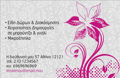 Επαγγελματική κάρτα για ανθοκόμοι και φυτοπαραγωγούςΑυτή η επαγγελματική κάρτα αποπνέει φρεσκάδα και φυσική ομορφιά, ιδανική για επαγγελματίες του κλάδου των ανθών και φυτών. Με ζωντανά χρώματα και λιτές γραμμές, η διάταξή της συνδυάζει την κομψότητα με την πρακτικότητα. Η επιλογή της γραμματοσειράς προσθέτει έναν μοντέρνο τόνο, ενώ το background μπορεί να περιλαμβάνει υποβλητικά σχέδια σχετιζόμενα με τη φύση.Ο επαγγελματικός χαρακτήρας της κάρτας αποτυπώνεται μέσω μιας καθαρής και ευανάγνωστης διάταξης, που εμπνέει εμπιστοσύνη και αξιοπιστία. Οι πληροφορίες είναι οργανωμένες ώστε να είναι άμεσα προσβάσιμες, διευκολύνοντας την επικοινωνία με τους πελάτες.Η κάρτα προσφέρει εξαιρετική προσαρμοστικότητα, επιτρέποντας την εύκολη προσθήκη του ονόματος, του τηλεφώνου, του λογότυπου, καθώς και άλλων στοιχείων επικοινωνίας που επιθυμείτε να προβληθούν. Έτσι, οι επαγγελματικές κάρτες σας θα είναι πλήρως εξατομικευμένες και καλαίσθητες.Η προβολή των προϊόντων ή υπηρεσιών σας είναι επίσης δυνατή, είτε μέσω της προσθήκης εικόνων είτε με επαγγελματικά slogan που αναδεικνύουν την εμπειρία σας.Μια εντυπωσιακή επαγγελματική κάρτα βοηθά τον επαγγελματία να ξεχωρίσει και να αφήσει θετική εντύπωση στους πελάτες του.Μπορείτε να κάνετε όποιες αλλαγές θέλετε μέσω του online σχεδιαστικού εργαλείου.