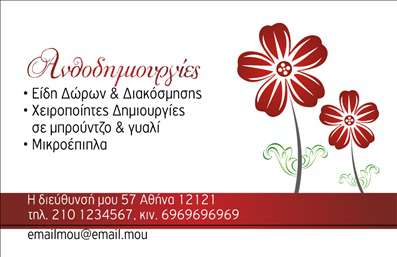 Επαγγελματική κάρτα για Άνθη Φυτά: Αυτή η κομψή και αισθητικά ευχάριστη επαγγελματική κάρτα συνδυάζει την τέχνη της φύσης με την επαγγελματική φινέτσα, ιδανική για όσους δραστηριοποιούνται στον τομέα των λουλουδιών και των φυτών. Με ζωντανά χρώματα που παραπέμπουν στον κόσμο των φυτών, η κάρτα διαθέτει λεπτομερή σχεδίαση που αποπνέει φρεσκάδα και ζωντάνια. Οι γραμματοσειρές είναι επιλεγμένες με προσοχή ώστε να είναι ευανάγνωστες, ενώ η διάταξη προάγει μια ισορροπία που ενισχύει την προσέλκυση των πελατών.Η δυναμική του σχεδιασμού αντανακλά τον επαγγελματισμό και την αξιοπιστία που απαιτεί η βιομηχανία των λουλουδιών, κάνοντάς την ιδανική για επαγγελματίες που θέλουν να αφήσουν μια θετική εντύπωση. Κάθε στοιχείο είναι προσεκτικά τοποθετημένο, δίνοντας έμφαση στην επιχείρηση σας, ενώ η χρήση του στοιχείου της εικόνας μπορεί να αναδείξει την εξειδίκευσή σας στην επιλογή και τη φροντίδα των φυτών.Οι επαγγελματικές κάρτες προσφέρουν την ευελιξία να προσθέσετε τα προσωπικά σας στοιχεία, όπως το όνομα, τηλέφωνο και λογότυπο, επιτρέποντας στους πελάτες να σας αναγνωρίσουν εύκολα. Ακόμα, είναι δυνατή η ενσωμάτωση πληροφοριών σχετικά με τις υπηρεσίες ή τα προϊόντα σας, κάνοντας την κάρτα σας ένα ισχυρό εργαλείο marketing.Η κάρτα αυτή σας επιτρέπει να ξεχωρίσετε στον τομέα σας, αποσπώντας την προσοχή των πελατών με την ομορφιά και την ποιότητά της. Μπορείτε να κάνετε όποιες αλλαγές θέλετε μέσω του online σχεδιαστικού εργαλείου.