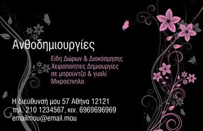 Επαγγελματική κάρτα για ΑνθοκόμοιΑναδείξτε την επιχείρησή σας με αυτή την εντυπωσιακή επαγγελματική κάρτα, σχεδιασμένη ειδικά για ανθρώπους που εργάζονται στον τομέα των Άνθεων και Φυτών. Με φυσικές αποχρώσεις σε πράσινες και γήινες τόνους, η κάρτα ενσωματώνει στοιχεία της φύσης, δημιουργώντας μια αίσθηση φρεσκάδας και ζωντάνιας. Το κομψό σχέδιο συνδυάζει σύγχρονη γραμματοσειρά και ισορροπημένη διάταξη, με φόντο που αναδεικνύει την επαγγελματικότητα.Το σχέδιο αποπνέει επαγγελματισμό και αξιοπιστία, καταδεικνύοντας την αφοσίωσή σας στην τέχνη της ανθοκομίας και τη βιολογία των φυτών. Κάθε κάρτα έχει μια μοναδική γοητεία, δημιουργώντας θετική εντύπωση στους πελάτες σας και καθιστώντας σας ξεχωριστούς στην αγορά.Η προσαρμοστικότητα της κάρτας σας επιτρέπει να προσθέσετε στοιχεία όπως το όνομά σας, τηλέφωνο, λογότυπο και άλλες πληροφορίες επικοινωνίας, διατηρώντας την προσωπική σας σφραγίδα. Με την επαγγελματική κάρτα αυτή, μπορείτε εύκολα να προβάλεις τις υπηρεσίες σας, π.χ. σχεδιασμός ανθοδεσιών, κηποτεχνία και πολλές άλλες.Εξασφαλίστε μια μοναδική εμφάνιση που θα ενισχύσει την επαγγελματική σας εικόνα και θα εντυπωσιάσει τους πελάτες σας. Μπορείτε να κάνετε όποιες αλλαγές θέλετε μέσω του online σχεδιαστικού εργαλείου.