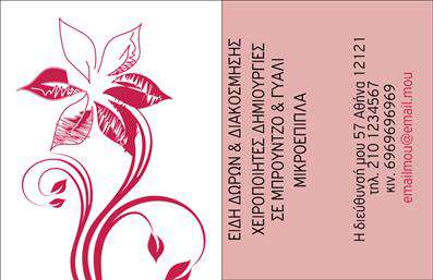 Επαγγελματική κάρτα για ΚηπουρούςΗ κάρτα αυτή συνδυάζει την ομορφιά της φύσης με μια κομψή και επαγγελματική παρουσίαση. Με έντονα χρώματα που παραπέμπουν σε άνθη και φυτά, η διάταξή της είναι προσεγμένη και ισορροπημένη, δημιουργώντας μια ελκυστική και ευχάριστη αισθητική. Η γραμματοσειρά είναι σύγχρονη και ευανάγνωστη, επιτρέποντας σε κάθε πληροφορία να ξεχωρίζει και να είναι άμεσα προσβάσιμη.Η δυναμική του σχεδίου όχι μόνο επιβεβαιώνει τον επαγγελματισμό, αλλά και την εκτίμηση για την τέχνη της κηπουρικής. Η κάρτα αποπνέει αξιοπιστία και εμπιστοσύνη προς τους πελάτες, διεγείροντας την επιθυμία τους να συνεργαστούν με κάποιον που εκτιμά τη φύση και την ομορφιά της.Έχει τη δυνατότητα να προσαρμοστεί εύκολα, επιτρέποντας την προσθήκη στοιχείων όπως το όνομα σας, τηλέφωνο, λογότυπο και άλλες πληροφορίες επικοινωνίας. Επιπλέον, αυτή η επαγγελματική κάρτα μπορεί να προβάλει τις υπηρεσίες σας, όπως σχεδίαση κήπων ή φροντίδα φυτών, καθιστώντας την ιδανική για κηπουρούς και επαγγελματίες του χώρου.Με αυτήν τη κάρτα, θα ξεχωρίσετε σε κάθε επαγγελματική σας συνάντηση και θα αφήσετε μια θετική εντύπωση στους πελάτες σας. Μπορείτε να κάνετε όποιες αλλαγές θέλετε μέσω του online σχεδιαστικού εργαλείου.