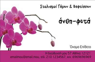 Επαγγελματική κάρτα για επαγγελματίες του χώρου των Άνθων και ΦυτώνΑυτή η εντυπωσιακή επαγγελματική κάρτα συνδυάζει την τέχνη και τη φύση, δημιουργώντας μια μοναδική ατμόσφαιρα που αποπνέει φρεσκάδα και ζωντάνια. Με απαλή παλέτα χρωμάτων γήινων τόνων και ανάλαφρες εικόνες φυτών, ανταγωνίζεται επάξια οποιαδήποτε άλλη κάρτα. Η διάταξη είναι προσεκτικά σχεδιασμένη για να οδηγεί το βλέμμα του παραλήπτη, με γραμματοσειρές που διακρίνονται για την καθαρότητά τους και την οπτική τους γοητεία.Η απλότητα του σχεδίου αναδεικνύει την επαγγελματική εικόνα του χρήστη και ενισχύει την αξιοπιστία του επαγγέλματος. Οι συμμετρικές γραμμές και τα οργανικά στοιχεία ενσωματώνουν μια ισχυρή αίσθηση επαγγελματισμού, αφήνοντας μια θετική εντύπωση σε κάθε πελάτη.Η επαγγελματική κάρτα προσφέρει ευέλικτες δυνατότητες προσαρμογής, επιτρέποντας σας να εισάγετε το όνομά σας, τον αριθμό τηλεφώνου, το λογότυπό σας και τα στοιχεία επικοινωνίας με εύκολο τρόπο, διασφαλίζοντας ότι θα παραμείνει χρήσιμη και λειτουργική.Επιπλέον, εγγυάται την προβολή των υπηρεσιών σας στον τομέα των ανθέων και φυτών, δίνοντάς σας τη δυνατότητα να ξεχωρίσετε στην αγορά. Κάθε πελάτης που θα παραλάβει την κάρτα σας θα θυμάται τη μοναδική γραφιστική και τη φροντίδα που επιδείξατε στη λεπτομέρεια.Μπορείτε να κάνετε όποιες αλλαγές θέλετε μέσω του online σχεδιαστικού εργαλείου.