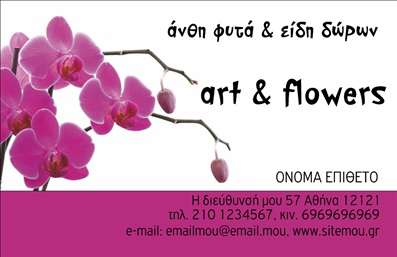 Επαγγελματική κάρτα για ανθοπωλείοΑυτή η εντυπωσιακή επαγγελματική κάρτα σχεδιάστηκε ειδικά για επαγγελματίες στον τομέα των ανθέων και φυτών, προσφέροντας μια κομψή και φρέσκια παρουσίαση. Η χρήση ήπιων παστέλ χρωμάτων, όπως το πράσινο και το ροζ, μαζί με μια μοντέρνα γραμματοσειρά, δημιουργεί μια αίσθηση φρεσκάδας και ζωντάνιας που αντικατοπτρίζει τη φυσική ομορφιά των προϊόντων που προσφέρετε.Σχεδιασμένο με προσοχή στη λεπτομέρεια, το σχέδιο της κάρτας ενσωματώνει ευφάνταστα στοιχεία φύσης, όπως λουλούδια και φύλλα, κάνοντάς την να ξεχωρίζει από τις υπόλοιπες της αγοράς. Αυτή η αισθητική προσέγγιση ενισχύει την επαγγελματική εικόνα σας, επιβεβαιώνοντας την αξιοπιστία του επαγγέλματός σας και τη δέσμευσή σας προς την ποιότητα.Η κάρτα είναι απόλυτα προσαρμόσιμη, επιτρέποντας την προσθήκη προσωπικών στοιχείων, όπως το όνομά σας, το τηλέφωνο και το λογότυπό σας. Έτσι, κάθε επαγγελματική κάρτα έχει τη δυνατότητα να γίνει μοναδική, ανταγωνιζόμενη κάθε άλλη στον τομέα σας.Με αυτό το σχέδιο, μπορείτε να προβάλετε τις υπηρεσίες ή τα προϊόντα σας, διασφαλίζοντας ότι οι πελάτες σας θα θυμούνται το brand σας και θα επιστρέφουν για περισσότερα. Η κάρτα αυτή είναι το ιδανικό εργαλείο για να εντυπωσιάσετε τους πελάτες σας και να δημιουργήσετε μια θετική εντύπωση.Μπορείτε να κάνετε όποιες αλλαγές θέλετε μέσω του online σχεδιαστικού εργαλείου.