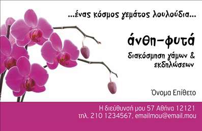 Επαγγελματική κάρτα για επαγγελματίες του τομέα Άνθη-Φυτά! Αυτή η εντυπωσιακή κάρτα συνδυάζει τη φρεσκάδα και τη φυσική ομορφιά των φυτών με έναν επαγγελματικό σχεδιασμό που μαγνητίζει τα βλέμματα. Η χρήση ζωντανών χρωμάτων και οργανικών σχημάτων δημιουργεί μια ευχάριστη ατμόσφαιρα, η οποία είναι ιδανική για όσους εργάζονται στον τομέα των λουλουδιών και των φυτών. Ο συνολικός σχεδιασμός της κάρτας επιτυγχάνει την τέλεια ισορροπία μεταξύ αισθητικής και λειτουργικότητας. Οι καθαρές γραμμές και η μοντέρνα γραμματοσειρά προσφέρουν εύκολη αναγνωσιμότητα, ενώ η διάταξη του περιεχομένου επιτρέπει την άμεση πρόσβαση στις πληροφορίες που χρειάζεται ο πελάτης. Το background στοιχείο με λουλούδια προσθέτει γοητεία και συγχρόνως αναδεικνύει το επαγγελματικό προφίλ. Η κάρτα αυτή αναδεικνύει την αξιοπιστία και τον επαγγελματισμό στον τομέα των Άνθη-Φυτά, εξασφαλίζοντας ότι οι πελάτες θα σας θυμούνται με μια θετική εντύπωση. Μπορείτε εύκολα να προσαρμόσετε στοιχεία όπως όνομα, τηλέφωνο και λογότυπο, καθιστώντας την κάρτα σας μοναδική και προσωπική. Επιπλέον, η κάρτα μπορεί να προβάλει τις υπηρεσίες ή τα προϊόντα σας, όπως ανθοδέσμες και φυτά, ενισχύοντας έτσι την παρουσία σας στην αγορά. Με αυτήν την επαγγελματική κάρτα, σίγουρα θα ξεχωρίσετε και θα αναδείξετε τη δραστηριότητά σας. Μπορείτε να κάνετε όποιες αλλαγές θέλετε μέσω του online σχεδιαστικού εργαλείου.