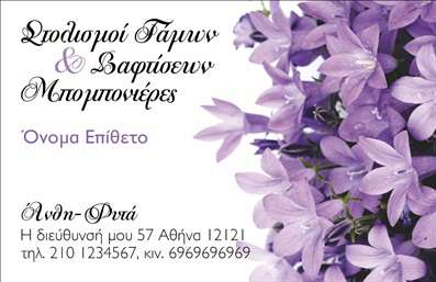 Επαγγελματική κάρτα για ΑνθοκόμοΗ κάρτα αυτή, σχεδιασμένη με έμφαση στα άνθη και τα φυτά, παραπέμπει σε ένα κόσμο γεμάτο χρώματα και φυσική ομορφιά. Με μια απαλή χρωματική παλέτα που κυριαρχείται από τόνους του πράσινου και του ροζ, η διάταξή της προσφέρει μια ισορροπημένη αίσθηση, ενώ η κομψή γραμματοσειρά προσθέτει μια modern πινελιά στην όλη εικόνα. Το φόντο περιλαμβάνει λεπτομέρειες από φύλλα και άνθη, ενισχύοντας την αίσθηση του φυσικού στοιχείου.Το σχέδιο διακρίνεται για τον επαγγελματισμό του και την αξιοπιστία που αποπνέει. Κάθε λεπτομέρεια έχει επιλεγεί με προσοχή, ώστε να αναδείξει τη σοβαρότητα του επαγγελματία στον τομέα των άνθων και των φυτών. Η κάρτα μπορεί να προκαλέσει θετική εντύπωση στους πελάτες, κάνοντάς τους να νιώσουν ασφάλεια στη συνεργασία τους.Η προσαρμοστικότητα της κάρτας είναι εντυπωσιακή. Μπορείτε εύκολα να προσθέσετε το όνομά σας, τηλέφωνο, λογότυπο και άλλα στοιχεία επικοινωνίας, διασφαλίζοντας ότι η κάρτα σας θα είναι μοναδική και προσωπική.Επιπλέον, η κάρτα αυτή μπορεί να προβάλει αποτελεσματικά τις υπηρεσίες σας, είτε πρόκειται για πωλήσεις φυτών είτε για διοργάνωση εκδηλώσεων σχετικών με άνθη. Αποτελεί ένα εξαιρετικό εργαλείο για τη διαφήμιση των προϊόντων σας.Με αυτήν την κάρτα, θα μπορέσετε να ξεχωρίσετε στον τομέα σας και να αφήσετε μια αξέχαστη εντύπωση στους πελάτες σας. Μπορείτε να κάνετε όποιες αλλαγές θέλετε μέσω του online σχεδιαστικού εργαλείου.