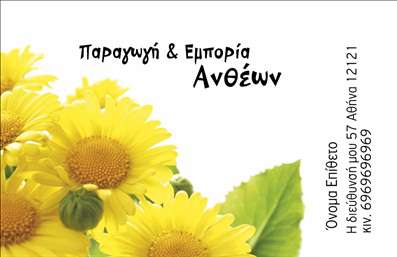 Επαγγελματική κάρτα για Άνθη και ΦυτάΗ επαγγελματική κάρτα που σχεδιάστηκε για το χώρο των ανθών και φυτών αποπνέει μία μοναδική αίσθηση φρεσκάδας και φυσικότητας. Με τη χρήση ζωηρών χρωμάτων που παραπέμπουν στη φύση, όπως το πράσινο και το κίτρινο, δημιουργείται μία θετική και ευχάριστη διάθεση. Η διάταξη της κάρτας είναι καθαρή και καλαίσθητη, με μια κομψή γραμματοσειρά που τονίζει τα κύρια στοιχεία, ενώ το background στοιχείο προσθέτει βάθος και ενδιαφέρον.Ο σχεδιασμός αυτός αντανακλά την επαγγελματική ακεραιότητα και την αξιοπιστία του επαγγελματία, ιδίως για εκείνους που δραστηριοποιούνται στην πώληση λουλουδιών ή φυτών. Οι πελάτες θα νιώσουν άμεση εμπιστοσύνη όταν βλέπουν αυτή την προσεγμένη κάρτα, που διακρίνεται για την ποιότητα των εκτυπώσεων.Επιπλέον, η κάρτα αυτή είναι πλήρως προσαρμοστική. Μπορείτε εύκολα να προσθέσετε το όνομα, το τηλέφωνο και το λογότυπό σας, ανάλογα με τις ανάγκες σας. Αυτό επιτρέπει στον επαγγελματία να διαμορφώσει την κάρτα ακριβώς όπως τη θέλει, διασφαλίζοντας ότι οι πελάτες του θα έχουν άμεση πρόσβαση σε όλα τα απαραίτητα στοιχεία επικοινωνίας.Μέσω της σχεδίασης, οι υπηρεσίες ή τα προϊόντα σας μπορούν να προβληθούν με μοντέρνο και ελκυστικό τρόπο, καθιστώντας την κάρτα έναν ισχυρό σύμμαχο στη διαδικασία μάρκετινγκ.Αυτή η επαγγελματική κάρτα βοηθά τον επαγγελματία να ξεχωρίσει στην αγορά και να αφήσει μια θετική εντύπωση στους πελάτες του. Μπορείτε να κάνετε όποιες αλλαγές θέλετε μέσω του online σχεδιαστικού εργαλείου.