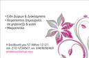 Επαγγελματικές κάρτες - Άνθη Φυτά - Κωδικός:84796