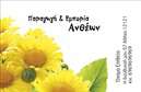 Επαγγελματικές κάρτες - Άνθη Φυτά - Κωδικός:84814