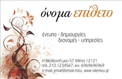 Επαγγελματική κάρτα για Διανομές εντύπωνΑνακαλύψτε την τέλεια επαγγελματική κάρτα που θα αναδείξει τις υπηρεσίες σας στον τομέα των έντυπων διανομών. Το σχέδιο της κάρτας συνδυάζει μοντέρνα και κλασικά στοιχεία, προσφέροντας μια ισχυρή αίσθηση επαγγελματισμού. Χρησιμοποιεί μια ευχάριστη παλέτα χρωμάτων, που περιλαμβάνει απαλά τόνους για το φόντο και πιο σκούρους για τα κείμενα, διασφαλίζοντας την άριστη αναγνωσιμότητα.Η διάταξή της είναι οργανωμένη και ισορροπημένη, με σύγχρονες γραμματοσειρές που ενισχύουν την κομψότητα της κάρτας. Τα background στοιχεία προσθέτουν βάθος και δυναμική, κάνοντάς την να ξεχωρίζει με έναν κομψό τρόπο.Αυτή η κάρτα δεν είναι μόνο αισθητικά ευχάριστη, αλλά και λειτουργική. Έχετε τη δυνατότητα να προσθέσετε όλα τα απαραίτητα στοιχεία επικοινωνίας όπως το όνομα, το τηλέφωνο και το λογότυπό σας, γεγονός που προσφέρει ευχέρεια και ευελιξία στην προσαρμογή της.Η κάρτα αυτή μπορεί να προβάλλει αποτελεσματικά τις υπηρεσίες ή τα προϊόντα σας. Με την εντυπωσιακή της σχεδίαση, λειτουργεί ως ένα ισχυρό εργαλείο μάρκετινγκ, που προσελκύει την προσοχή των πελατών σας.Αφήστε την επαγγελματική κάρτα σας να μιλήσει για εσάς και να δημιουργήσει μια θετική εντύπωση στους δυνητικούς πελάτες. Με αυτή τη κάρτα, θα ξεχωρίσετε σίγουρα!Μπορείτε να κάνετε όποιες αλλαγές θέλετε μέσω του online σχεδιαστικού εργαλείου.