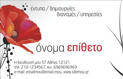 Επαγγελματική κάρτα για Διανομέα ΕντύπωνΑυτή η επαγγελματική κάρτα έχει σχεδιαστεί με γνώμονα τη λειτουργικότητα και την κομψότητα. Σε μια εντυπωσιακή διάταξη, τα χρώματα συνδυάζονται άψογα, προσφέροντας μια αίσθηση φρεσκάδας και επαγγελματισμού. Η γραμματοσειρά είναι καθαρή και ευανάγνωστη, ενώ το background στοιχείο δημιουργεί μια ευχάριστη αντίθεση με τα γραφικά στοιχεία που περιλαμβάνονται.Η κάρτα αυτή αντανακλά την αξιοπιστία του επαγγελματία, διότι οι πελάτες θα νιώσουν άνεση και εμπιστοσύνη, βλέποντας μια καλοσχεδιασμένη και επαγγελματική αποτύπωση. Η δυναμική του σχεδίου ενισχύει την παρουσία του διανομέα, κάνοντάς τον να ξεχωρίζει σε ένα ανταγωνιστικό περιβάλλον.Η επαγγελματική κάρτα προσφέρει τη δυνατότητα να προσαρμόσετε προσωπικά στοιχεία, όπως το όνομα, το τηλέφωνο και το λογότυπο σας, διευκολύνοντας την επικοινωνία με τους πελάτες σας. Ταυτόχρονα, μπορείτε να συμπεριλάβετε πληροφορίες σχετικά με τις υπηρεσίες ή τα προϊόντα σας, ενισχύοντας έτσι την προβολή τους.Με αυτήν την κάρτα, θα καταφέρετε να κάνετε μια θετική εντύπωση, που θα μείνει αξέχαστη στους αποδέκτες. Ο επαγγελματίας θα ξεχωρίσει, αφήνοντας μια σφραγίδα στην ανθρώπινη μνήμη.Μπορείτε να κάνετε όποιες αλλαγές θέλετε μέσω του online σχεδιαστικού εργαλείου.