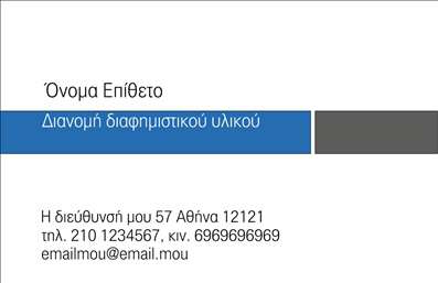 Επαγγελματική κάρτα για Έντυπα-Διανομές εντύπωνΑνακαλύψτε τη δυναμική της επαγγελματικής σας ταυτότητας με αυτήν την εντυπωσιακή κάρτα, σχεδιασμένη ειδικά για επαγγελματίες στον τομέα των εντύπων και των διανομών. Το ευχάριστο και κομψό χρώμα της κάρτας συνδυάζεται απόλυτα με τη σύγχρονη γραμματοσειρά, προσφέροντας μια φρέσκια, αλλά ταυτόχρονα επαγγελματική αίσθηση.Η διάταξη είναι φιλική προς τον χρήστη, επιτρέποντας εύκολη ανάγνωση των στοιχείων επικοινωνίας. Η κάρτα περιλαμβάνει χώρο για το όνομα, τηλέφωνο, λογότυπο και άλλα χρήσιμα στοιχεία, διασφαλίζοντας ότι μπορείτε να προσθέσετε πληροφορίες που να ταιριάζουν στις ανάγκες σας.Ο επαγγελματικός χαρακτήρας της κάρτας ενισχύεται από την επιλογή των χρωμάτων και των γραμματοσειρών, προβάλλοντας την αξιοπιστία και την ποιότητα των υπηρεσιών σας. Με μια προσεγμένη εμφάνιση, μπορείτε να εντυπωσιάσετε τους πελάτες σας και να τους ενημερώσετε για τις μοναδικές υπηρεσίες που προσφέρετε.Είτε πρόκειται για επικοινωνία με αναλογικούς πελάτες είτε για παρουσίαση των υπηρεσιών σας, αυτή η κάρτα θα σας βοηθήσει να ξεχωρίσετε και να αφήσετε θετική εντύπωση.Μπορείτε να κάνετε όποιες αλλαγές θέλετε μέσω του online σχεδιαστικού εργαλείου.