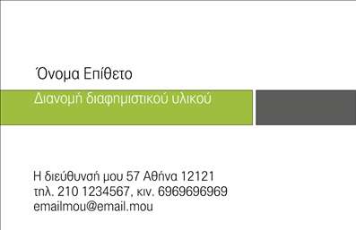 Επαγγελματική κάρτα για Διανομή Εντύπων: Αυτή η κάρτα ανταγωνίζεται με την κομψότητά της και τη λειτουργικότητά της, ιδανική για επαγγελματίες που ασχολούνται με έντυπες διανομές. Το στυλ της είναι μοντέρνο, με ελκυστική διάταξη που εγγυάται την προσοχή του κοινού. Χρησιμοποιώντας μια ευχάριστη παλέτα χρωμάτων, η κάρτα συνδυάζει ζωντάνια και επαγγελματισμό, δημιουργώντας μια φρέσκια εικόνα που αμέσως διευκολύνει την επικοινωνία.Η γραμματοσειρά είναι προσεκτικά επιλεγμένη για να διασφαλίσει αναγνωσιμότητα και κομψότητα, ενώ τα background στοιχεία προσθέτουν βάθος χωρίς να αποσπούν την προσοχή από τον κύριο σκοπό της κάρτας. Με το συνδυασμό των χρωμάτων και της διάταξης, η αισθητική της κάρτας αναδεικνύει την επαγγελματική εικόνα του εκδότη και ενισχύει την αξιοπιστία του.Η κάρτα προσφέρει εξαιρετική προσαρμοστικότητα, δίνοντας τη δυνατότητα στον χρήστη να προσθέσει εύκολα στοιχεία όπως το όνομα, το τηλέφωνο και το λογότυπο της επιχείρησης. Μέσω αυτής της ευελιξίας, κάθε επαγγελματίας μπορεί να την παραμετροποιήσει ανάλογα με τις ανάγκες του.Επιπλέον, μπορεί να προβάλει με επιτυχία τις υπηρεσίες που προσφέρει, δημιουργώντας μία ξεκάθαρη εικόνα για την επιχείρηση και τους στόχους της. Κλείνοντας, η κάρτα αυτή σίγουρα ξεχωρίζει και αφήνει θετική εντύπωση στους πελάτες και συνεργάτες.Μπορείτε να κάνετε όποιες αλλαγές θέλετε μέσω του online σχεδιαστικού εργαλείου.