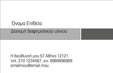 Επαγγελματική κάρτα για επαγγελματίες στον τομέα των εντύπων και διανομώνΗ επαγγελματική κάρτα αυτή συνδυάζει άψογα κομψότητα και λειτουργικότητα, αποτελώντας ιδανική επιλογή για εκείνους που δραστηριοποιούνται στη βιομηχανία των εκτυπώσεων και των διανομών εντύπων. Με σύγχρονη διάταξη και δυναμικές γραμμές, η κάρτα ενσωματώνει χρώματα που αιχμαλωτίζουν το βλέμμα, κάνοντάς την να ξεχωρίζει. Η χρήση ευανάγνωστης γραμματοσειράς επιτρέπει την άμεση και εύκολη αναγνώριση των στοιχείων.Ο επαγγελματικός χαρακτήρας της κάρτας αντικατοπτρίζει την αξιοπιστία του επαγγελματία στον τομέα του, ενισχύοντας τη εμπιστοσύνη των πελατών. Κάθε λεπτομέρεια είναι επιμελημένη ώστε να προβάλλει τα πλεονεκτήματα των υπηρεσιών σας με ξεκάθαρο και ελκυστικό τρόπο.Η δυνατότητα προσθήκης στοιχείων όπως το όνομα, το τηλέφωνο και το λογότυπο της επιχείρησης σας, καθιστά την κάρτα επιμεληθέν και προσαρμοσμένο εργαλείο επικοινωνίας, έτοιμο να καλύψει τις ανάγκες σας. Επιπλέον, μπορείτε να τονίσετε τις υπηρεσίες ή τα προϊόντα σας που σχετίζονται με τις επαγγελματικές κάρτες και τις εκτυπώσεις, ενισχύοντας τη θέση σας στην αγορά.Αυτή η κάρτα είναι το εργαλείο που θα σας βοηθήσει να ξεχωρίσετε και να αφήσετε μια θετική εντύπωση στους πελάτες σας. Μπορείτε να κάνετε όποιες αλλαγές θέλετε μέσω του online σχεδιαστικού εργαλείου.