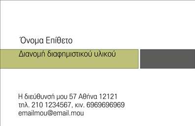 Επαγγελματική κάρτα για διανομές εντύπωνΑυτή η επαγγελματική κάρτα είναι σχεδιασμένη με γνώμονα την αισθητική και την πρακτικότητα, προσφέροντας μια δυναμική και σύγχρονη εμφάνιση. Τα χρώματα που επιλέχθηκαν, όπως το φωτεινό μπλε και το λευκό, δημιουργούν μια καθαρή και ευχάριστη αίσθηση. Η διάταξη της κάρτας είναι ισορροπημένη, με ελκυστική γραμματοσειρά που διευκολύνει την ανάγνωση των στοιχείων. Το background μπορεί να περιλαμβάνει διακριτικά γραφικά, ενισχύοντας το επαγγελματικό στίγμα.Το σχέδιο αυτής της κάρτας αντικατοπτρίζει τον επαγγελματισμό και την αξιοπιστία του τομέα των διανομών εντύπων. Κάθε λεπτομέρεια έχει σχεδιαστεί για να ενισχύει τη σοβαρότητα και την εμπιστοσύνη του πελάτη προς τον επαγγελματία.Η επαγγελματική κάρτα διακρίνεται για την προσαρμοστικότητα της, επιτρέποντας την εύκολη προσθήκη στοιχείων όπως όνομα, τηλέφωνο, λογότυπο και άλλες πληροφορίες επικοινωνίας. Αυτό καθιστά την κάρτα ιδιαίτερα λειτουργική και εύχρηστη για κάθε επαγγελματία που επιθυμεί να διαφημίσει τις υπηρεσίες του.Με γραφικά που προβάλλουν τις υπηρεσίες ή τα προϊόντα της επιχείρησής σας, παρέχει τη δυνατότητα να ξεχωρίσετε από τον ανταγωνισμό. Αυτή η κάρτα δεν είναι μόνο ένα απλό κομμάτι χαρτί, αλλά ένα ισχυρό εργαλείο που μπορεί να αφήσει θετική εντύπωση στους πελάτες.Μπορείτε να κάνετε όποιες αλλαγές θέλετε μέσω του online σχεδιαστικού εργαλείου.