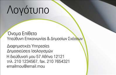 Επαγγελματική κάρτα για έντυπα διανομέςΗ επαγγελματική κάρτα για έντυπα διανομές προσφέρει μια σύγχρονη και εντυπωσιακή αισθητική, που σίγουρα θα τραβήξει την προσοχή. Με κυρίαρχα χρώματα που συνδυάζουν το κλασικό και το μοντέρνο, κάθε στοιχείο της κάρτας έχει σχεδιαστεί με προσοχή στη λεπτομέρεια. Η διάταξη είναι καλά οργανωμένη, ενώ η γραμματοσειρά είναι ευανάγνωστη και κομψή, παρέχοντας μία αίσθηση επαγγελματισμού.Το σχέδιο αυτό αποπνέει αξιοπιστία και σταθερότητα, κάτι που είναι θεμελιώδες για την επιτυχία στο επάγγελμα των έντυπων διανομών. Η εκτύπωση υψηλής ποιότητας ενισχύει την εικόνα του επαγγελματία, κάνοντάς τον να ξεχωρίζει στον τομέα του. Οι χρωματικοί συνδυασμοί και τα background στοιχεία προσθέτουν μια δυναμική διάσταση, που ενισχύει την εντύπωση υψηλής ποιότητας υπηρεσιών.Η κάρτα είναι σχεδιασμένη με σκοπό την προσαρμοστικότητα. Μπορείτε να προσθέσετε το όνομά σας, το τηλέφωνο, το λογότυπό σας και άλλα στοιχεία επικοινωνίας με ευκολία. Επίσης, μπορείτε να προβάλετε τις υπηρεσίες σας με χαρακτηριστικό τρόπο, καθιστώντας την κάρτα ένα σημαντικό εργαλείο μάρκετινγκ.Αυτή η επαγγελματική κάρτα είναι φυλαχτό για κάθε επαγγελματία που θέλει να αφήσει θετική εντύπωση και να διαφοροποιηθεί από τον ανταγωνισμό. Μπορείτε να κάνετε όποιες αλλαγές θέλετε μέσω του online σχεδιαστικού εργαλείου.