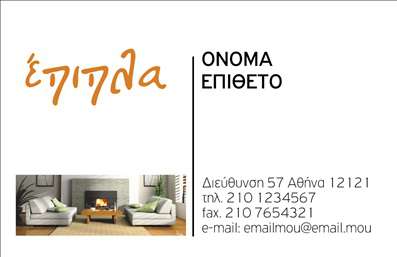 Επαγγελματική κάρτα για ΈπιπλαΗ επαγγελματική κάρτα για έπιπλα αποπνέει μία αίσθηση κομψότητας και επαγγελματισμού, ιδανική για τους ειδικούς στο χώρο των ειδών εξοχής. Το σχέδιο της κάρτας συνδυάζει φυσικές αποχρώσεις, όπως το καφέ και το πράσινο, που θυμίζουν τη ζεστασιά της φύσης και τη φυσική ατμόσφαιρα των εξοχικών σπιτιών.Η διάταξη είναι προσεκτικά μελετημένη, με καθαρή γραμματοσειρά που διευκολύνει την ανάγνωση και αναδεικνύει τα βασικά στοιχεία επικοινωνίας, όπως το όνομα και τον αριθμό τηλεφώνου σας. Τα background στοιχεία ενισχύουν την αίσθηση απλότητας και επαγγελματισμού, τονίζοντας τη δημιουργικότητά σας στον τομέα των επίπλων.Ο σχεδιασμός της κάρτας αντανακλά τον επαγγελματικό χαρακτήρα και την αξιοπιστία που απαιτεί το συγκεκριμένο επάγγελμα, δίνοντας έμφαση στην ποιότητα και την αυθεντικότητα των προϊόντων σας. Είναι ευέλικτη και επιτρέπει την προσωπική προσθήκη στοιχείων, δίνοντάς σας τη δυνατότητα να προσαρμόσετε πληροφορίες όπως το λογότυπο της επιχείρησής σας ή άλλες σημαντικές λεπτομέρειες.Αυτή η κάρτα δεν είναι μόνο ένα απλό εργαλείο επικοινωνίας, αλλά και μια αποτελεσματική μέθοδος προώθησης των υπηρεσιών σας στον τομέα των επίπλων, εξασφαλίζοντας ότι θα αφήσετε θετική εντύπωση στους πελάτες σας.Μπορείτε να κάνετε όποιες αλλαγές θέλετε μέσω του online σχεδιαστικού εργαλείου.