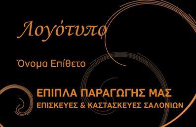 Επαγγελματική κάρτα για Έπιπλα Είδη εξοχήςΗ συγκεκριμένη επαγγελματική κάρτα αποπνέει μία αίσθηση φυσικής ομορφιάς και ζεστασιάς, ιδανική για επαγγελματίες που ασχολούνται με έπιπλα και είδη εξοχής. Το χρωματικό παλτό της κάρτας συνδυάζει γήινες αποχρώσεις με φυσικά, ήπια στοιχεία που αναδεικνύουν την ουσία της ζωής στην ύπαιθρο. Οι κομψές γραμματοσειρές και η προσεγμένη διάταξη δημιουργούν ένα στυλάτο αποτέλεσμα που μαγνητίζει το βλέμμα.Η επαγγελματική κάρτα εκπέμπει επαγγελματισμό και αξιοπιστία, στοιχεία απαραίτητα για κάθε επιχείρηση στον τομέα των επίπλων. Το σχέδιο της κάρτας προδιαθέτει θετικά τους πελάτες, υπογραμμίζοντας την ποιότητα και τη φροντίδα που προσφέρετε στα προϊόντα σας. Οι αναγκαίοι χώροι για πληροφορίες είναι επαρκείς, ενώ η δομή ενισχύει την αμεσότητα στην επικοινωνία.Η προσαρμοστικότητα της κάρτας σας επιτρέπει να προσθέσετε εύκολα το όνομά σας, τον αριθμό τηλεφώνου, το λογότυπο και άλλες σημαντικές λεπτομέρειες επικοινωνίας. Επιπλέον, η δυνατότητα προβολής των υπηρεσιών ή των προϊόντων σας είναι εξαιρετική, προσφέροντας ένα ιδανικό εργαλείο marketing με υψηλή αισθητική.Αυτή η κάρτα βοηθά τον επαγγελματία να ξεχωρίσει στην αγορά, αφήνοντας μία θετική εντύπωση στους πελάτες και τους συνεργάτες. Μπορείτε να κάνετε όποιες αλλαγές θέλετε μέσω του online σχεδιαστικού εργαλείου.