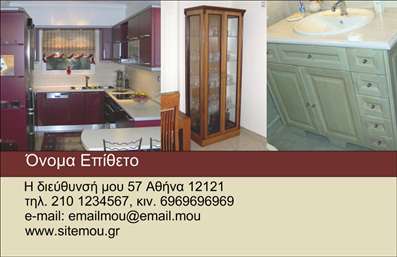 Επαγγελματική κάρτα για Έπιπλα Είδη εξοχήςΗ επαγγελματική κάρτα των επαγγελματιών του τομέα των επίπλων και των ειδών εξοχής αποπνέει στυλ και κομψότητα. Με έναν αρμονικό συνδυασμό γήινων τόνων, κυρίως σε καφέ και πράσινες αποχρώσεις, η κάρτα αποτυπώνει την αισθητική της φύσης, κάνοντάς την ιδανική για επαγγελματίες που επιθυμούν να μεταφέρουν το μήνυμα της αυθεντικότητας και της ποιότητας. Η διάταξη είναι προσεγμένη, με καθαρά γραφήματα και ευανάγνωστη γραμματοσειρά που εξασφαλίζει την άμεση εντύπωση στους πελάτες.Αυτό το σχέδιο αντανακλά τον επαγγελματικό χαρακτήρα και την αξιοπιστία του τομέα, προσφέροντας μια αίσθηση εμπιστοσύνης στους πελάτες. Οι λεπτομέρειες της κάρτας, όπως το λογότυπο και τα στοιχεία επικοινωνίας, μπορούν να προσαρμοστούν σύμφωνα με τις ανάγκες του εκάστοτε επαγγελματία, διασφαλίζοντας ότι κάθε κάρτα είναι μοναδική και επαγγελματική.Επιπλέον, η δυνατότητα προβολής υπηρεσιών ή προϊόντων μέσα από την κάρτα βοηθά τους επαγγελματίες να επικοινωνήσουν άμεσα και αποτελεσματικά με τους πελάτες τους, ενισχύοντας τη σύνδεση και την αναγνωρισιμότητά τους στην αγορά.Με αυτήν την κάρτα, ο επαγγελματίας μπορεί να ξεχωρίσει και να αφήσει θετική εντύπωση που θα διαρκέσει. Μπορείτε να κάνετε όποιες αλλαγές θέλετε μέσω του online σχεδιαστικού εργαλείου.