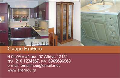 Επαγγελματική κάρτα για έπιπλαΑυτή η επαγγελματική κάρτα για είδη εξοχής αποπνέει μία αίσθηση ζεστασιάς και φυσικότητας, προσαρμοσμένη ιδανικά για επαγγελματίες του τομέα των επίπλων. Το σχέδιο συνδυάζει απαλά χρώματα όπως το κρεμ και το πράσινο, που αναδεικνύουν τη φυσική ομορφιά των προϊόντων σας. Η διάταξη είναι κομψή, με καθαρές γραμμές και ισορροπημένα στοιχεία που εστιάζουν στο λογότυπό σας και στις σημαντικές πληροφορίες επαφής. Η γραμματοσειρά που χρησιμοποιείται προσφέρει μια σύγχρονη και επαγγελματική αίσθηση, επιτρέποντας την εύκολη ανάγνωση των στοιχείων.Η σχεδίαση αντικατοπτρίζει τον επαγγελματισμό και την αξιοπιστία του επαγγέλματός σας, δημιουργώντας μία θετική και διαρκή εντύπωση στους πελάτες σας. Με τη δυνατότητα προσθήκης ονόματος, τηλεφώνου και λογότυπου, η κάρτα μπορεί να προσαρμοστεί για να ανταποκριθεί στις ανάγκες της επιχείρησής σας, διασφαλίζοντας ότι θα ξεχωρίσετε ανάμεσα στον ανταγωνισμό.Η κάρτα δεν είναι μόνο εργαλείο επικοινωνίας, αλλά και μία υπέροχη προβολή των προϊόντων σας, ενισχύοντας την ορατότητα των υπηρεσιών σας στο κοινό. Με τις εκτυπώσεις που προσφέρονται, μπορείτε να είστε σίγουροι ότι κάθε λεπτομέρεια είναι προσεγμένη.Αυτή η επαγγελματική κάρτα θα σας βοηθήσει να αφήσετε μία θετική εντύπωση και να κερδίσετε την εμπιστοσύνη των πελατών σας. Μπορείτε να κάνετε όποιες αλλαγές θέλετε μέσω του online σχεδιαστικού εργαλείου.