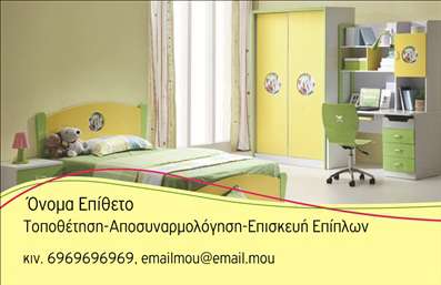 Επαγγελματική κάρτα για Έπιπλα Είδη εξοχήςΗ επαγγελματική κάρτα που σας προτείνουμε για είτε επιχείρηση είτε επαγγελματίες στον τομέα των επίπλων και ειδών εξοχής αποπνέει κομψότητα και επαγγελματισμό. Το σχέδιο της κάρτας συνδυάζει απαλά γήινα χρώματα, τα οποία παραπέμπουν σε φυσικά υλικά, δημιουργώντας μια αίσθηση ζεστασιάς και φιλοξενίας. Οι γραμματοσειρές είναι επιλεγμένες με προσοχή, προσφέροντας μια καλαίσθητη, αλλά ταυτόχρονα ευανάγνωστη εμφάνιση.Η δυναμική διάταξη των στοιχείων ενσωματώνει αναγνωρίσιμες εικόνες που σχετίζονται με τον τομέα των επίπλων, αναδεικνύοντας έτσι την ταυτότητα της επιχείρησης. Αυτή η σχεδίαση ενισχύει την αξιοπιστία και τον επαγγελματικό χαρακτήρα του κλάδου, κάτι που είναι ζωτικής σημασίας για την οικοδόμηση εμπιστοσύνης στους πελάτες.Η επαγγελματική κάρτα είναι απόλυτα προσαρμόσιμη, επιτρέποντας την προσθήκη του ονόματος σας, του τηλεφώνου, του λογότυπου και άλλων στοιχείων επικοινωνίας. Έτσι, μπορείτε να δημιουργήσετε την τέλεια εικόνα για την επιχείρησή σας.Επιπλέον, αυτή η κάρτα προσφέρει την ιδανική ευκαιρία να προβληθούν οι υπηρεσίες και τα προϊόντα σας, κάνοντάς την ιδανική για επαγγελματίες του τομέα.Κάθε κάρτα αποτελεί μια ευκαιρία να ξεχωρίσετε και να αφήσετε θετική εντύπωση στους πελάτες σας, δείχνοντας ταυτόχρονα τη δέσμευσή σας για ποιότητα.Μπορείτε να κάνετε όποιες αλλαγές θέλετε μέσω του online σχεδιαστικού εργαλείου.