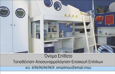 Επαγγελματική κάρτα για Έπιπλα Είδη εξοχήςΑυτή η επαγγελματική κάρτα σχεδιάστηκε με μία αρμονική συνύπαρξη φυσικών χρωμάτων που θυμίζουν την εξοχή, όπως το καφέ του ξύλου και το πράσινο των φυτών. Η διάταξη είναι προσεγμένη, εξασφαλίζοντας ότι το λογότυπο και τα στοιχεία επικοινωνίας ξεχωρίζουν με ευκολία. Επιπλέον, οι γραμματοσειρές επιλέχθηκαν με προσοχή ώστε να συνδυάζουν τη σύγχρονη αισθητική με τη ζεστασιά που εκπέμπουν τα έπιπλα εξοχής.Η κάρτα αυτή αποπνέει επαγγελματισμό και αξιοπιστία, στοιχείο κλειδί για τους επαγγελματίες του κλάδου των επίπλων. Η λεπτομερής δουλειά στον σχεδιασμό της την καθιστά ιδανική για προβολή στους πελάτες, προσφέροντας μία θετική πρώτη εντύπωση που σηματοδοτεί την ποιότητα των υπηρεσιών που προσφέρει ο επαγγελματίας.Η προσαρμοστικότητα της κάρτας είναι ένα ακόμα από τα πλεονεκτήματά της. Μπορείτε να προσθέσετε το όνομά σας, τον αριθμό τηλεφώνου, το λογότυπό σας και άλλα στοιχεία επικοινωνίας, εξασφαλίζοντας ότι οι δυνητικοί πελάτες θα μπορούν εύκολα να σας βρουν.Αυτή η κάρτα μπορεί να αναδείξει με σωστό τρόπο τις υπηρεσίες ή τα προϊόντα της επιχείρησης, δίνοντας έμφαση στην μοναδικότητα και την ποιότητα που προσφέρετε στους πελάτες σας.Μην διστάσετε να χρησιμοποιήσετε αυτή την κάρτα για να ξεχωρίσετε από τον ανταγωνισμό και να αφήσετε μία θετική εντύπωση. Μπορείτε να κάνετε όποιες αλλαγές θέλετε μέσω του online σχεδιαστικού εργαλείου.