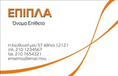 Επαγγελματική κάρτα για έπιπλαΑνακαλύψτε την τέλεια επαγγελματική κάρτα που είναι σχεδιασμένη ειδικά για επαγγελματίες του χώρου των επίπλων και των ειδών εξοχής. Η κάρτα αυτή συνδυάζει κομψότητα και επαγγελματικό χαρακτήρα, με μια καλαίσθητη διάταξη που επιτρέπει την εύκολη ανάγνωση. Τα φυσικά χρώματα και οι απαλοί τόνοι του σχεδίου δημιουργούν μία ευχάριστη αίσθηση, ενώ οι προσεγμένες γραμματοσειρές προσθέτουν μία δόση κομψότητας.Η αισθητική της κάρτας αντικατοπτρίζει τον επαγγελματισμό και την αξιοπιστία του κλάδου, κάνοντάς την ιδανική για να τονίσετε την ποιότητα και την φινέτσα των προϊόντων σας. Το σχέδιο είναι δυναμικό και ελκυστικό, με στοιχεία που αναδεικνύουν την εμπειρία σας στον τομέα των επίπλων.Επιπλέον, η κάρτα προσφέρει προσαρμοστικότητα, επιτρέποντάς σας να προσθέσετε πλέον στοιχεία όπως το όνομά σας, το τηλέφωνο, το λογότυπο και άλλες πληροφορίες επικοινωνίας. Μπορείτε να προβάλετε τις υπηρεσίες ή τα προϊόντα σας με στρατηγικό τρόπο, βοηθώντας την επιχείρησή σας να ξεχωρίσει.Αυτή η επαγγελματική κάρτα είναι το ιδανικό εργαλείο για να αφήσετε θετική εντύπωση στους πελάτες σας και να ενισχύσετε την επαγγελματική σας εικόνα. Μπορείτε να κάνετε όποιες αλλαγές θέλετε μέσω του online σχεδιαστικού εργαλείου.