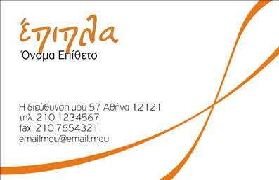 Επαγγελματική κάρτα για Έπιπλα Είδη εξοχήςΑυτή η επαγγελματική κάρτα συνδυάζει την απλότητα με την κομψότητα, εξαιρετικά σχεδιασμένη για επαγγελματίες του τομέα έπιπλα και είδη εξοχής. Με ζεστές, γήινες αποχρώσεις του καφέ και του πράσινου, αποπνέει ένα αίσθημα φυσικότητας και αυθεντικότητας.Η διάταξή της είναι προσεκτικά ισορροπημένη, με ευανάγνωστη γραμματοσειρά που προσδίδει μια επαγγελματική αίσθηση. Οι λεπτομέρειες του σχεδίου, όπως οι διακριτικές διακοσμήσεις ή τα φόντα από ξύλο, αποτυπώνουν την ουσία των προϊόντων που προσφέρετε. Κάθε στοιχείο προσθέτει στη συνολική εικόνα της αξιοπιστίας και του επαγγελματισμού που απαιτείται στον τομέα αυτό.Η επαγγελματική κάρτα αυτή είναι σχεδιασμένη να είναι λειτουργική και προσαρμόσιμη. Εσείς μπορείτε εύκολα να προσθέσετε το όνομά σας, αριθμό τηλεφώνου, το λογότυπό σας και άλλες πληροφορίες επικοινωνίας. Η δυνατότητα προσαρμογής εξασφαλίζει ότι παραμένει μοναδική και ενσωματώνει τον προσωπικό σας χαρακτήρα.Επιπλέον, η κάρτα μπορεί να προβάλει τις υπηρεσίες ή τα προϊόντα που προσφέρετε, καθιστώντας τη μια πολύτιμη διαφήμιση για την επιχείρησή σας. Η άψογη εμφάνιση της κάρτας σίγουρα θα σας βοηθήσει να ξεχωρίσετε και να αφήσετε μια θετική εντύπωση στους πελάτες σας.Μπορείτε να κάνετε όποιες αλλαγές θέλετε μέσω του online σχεδιαστικού εργαλείου.