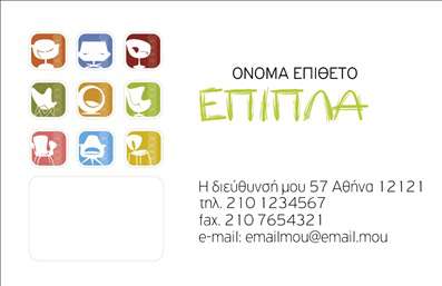 Επαγγελματική κάρτα για ΈπιπλαΑνακαλύψτε την αισθητική και τον επαγγελματισμό με αυτήν την εντυπωσιακή επαγγελματική κάρτα σχεδιασμένη ειδικά για ειδήμονες στον τομέα των επίπλων και ειδών εξοχής. Το συνολικό σχέδιο συνδυάζει ζεστούς, γήινους τόνους με καλαίσθητες υφές που αποπνέουν οικειότητα και φυσικότητα. Η διάταξη των στοιχείων είναι προσεγμένα ισορροπημένη, με μια μοντέρνα γραμματοσειρά που ενισχύει την αναγνωσιμότητα και την κομψότητα.Αυτή η κάρτα όχι μόνο αντανακλά τον επαγγελματικό χαρακτήρα του τομέα, αλλά και προσφέρει αξιοπιστία και ποιότητα μέσω του σχεδιασμού της. Κάθε στοιχείο έχει επιλεγεί προσεκτικά για να δημιουργήσει μια αίσθηση επαγγελματισμού που θα εντυπωσιάσει πελάτες και συνεργάτες.Η προσαρμοστικότητα είναι άλλο ένα πλεονέκτημα αυτής της κάρτας. Έχετε την ελευθερία να προσθέσετε τα απαραίτητα στοιχεία, όπως το όνομα, το τηλέφωνο, και το λογότυπο σας εύκολα μέσω ενός online σχεδιαστικού εργαλείου, κάνοντάς την ιδανική για κάθε ανάγκη.Επιπλέον, η κάρτα μπορεί να προβάλει τις υπηρεσίες ή τα προϊόντα σας, δίνοντας έμφαση στις μοναδικές πτυχές της επιχείρησής σας στον τομέα των επίπλων.Αυτή η επαγγελματική κάρτα εξασφαλίζει ότι θα ξεχωρίσετε και ότι η θετική εντύπωση που θα αφήσετε δεν θα πάει χαμένη. Μπορείτε να κάνετε όποιες αλλαγές θέλετε μέσω του online σχεδιαστικού εργαλείου.